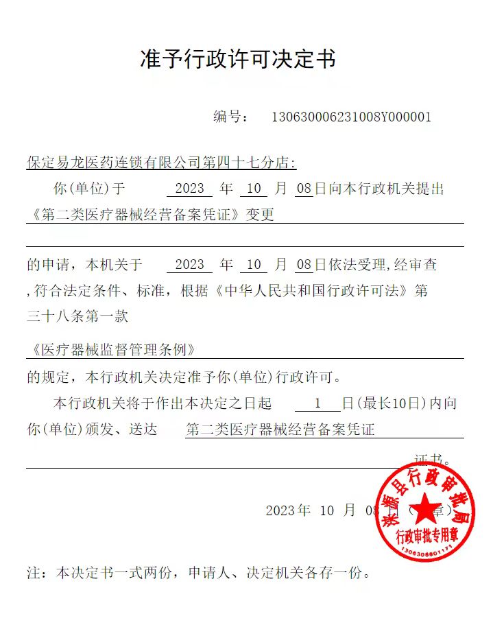 保定易龙医药连锁有限公司第四十七分店行政许可决定书.jpg