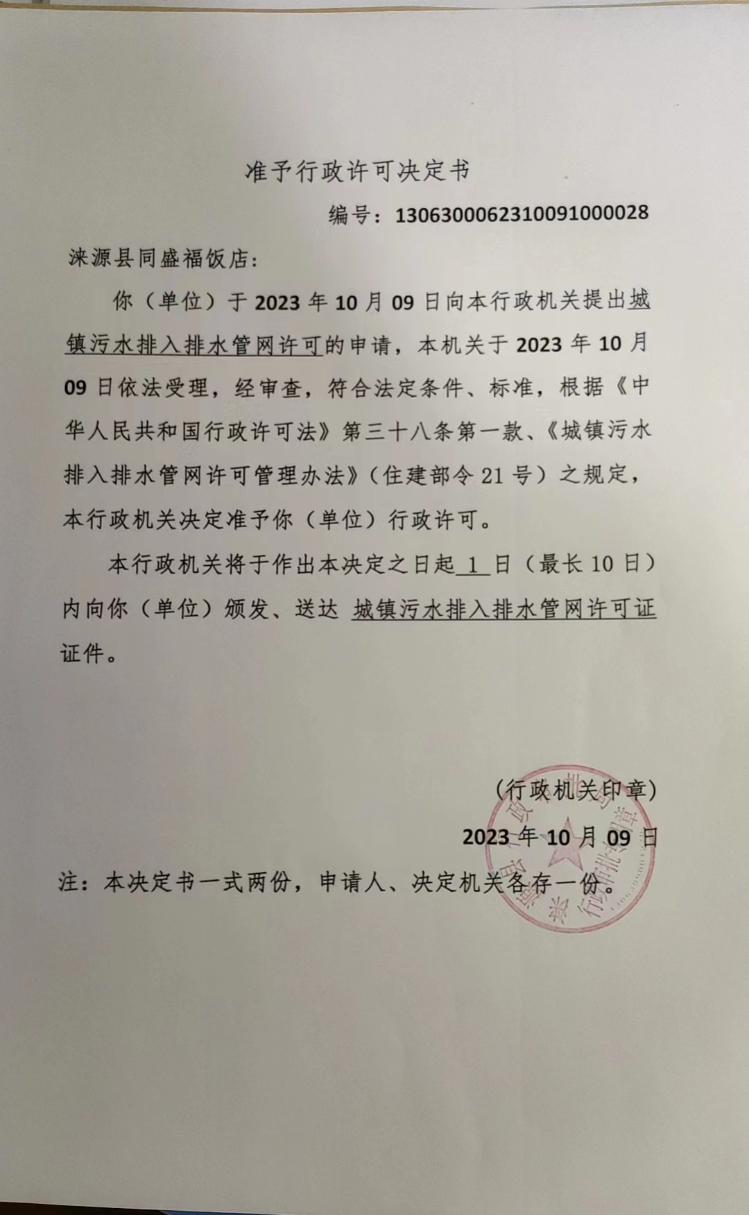 涞源县同盛福饭店行政许可决定书.jpg