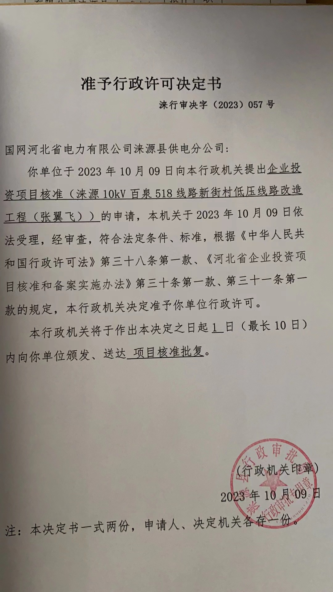 国网河北省电力有限公司涞源县供电分公司行政许可决定书.jpg