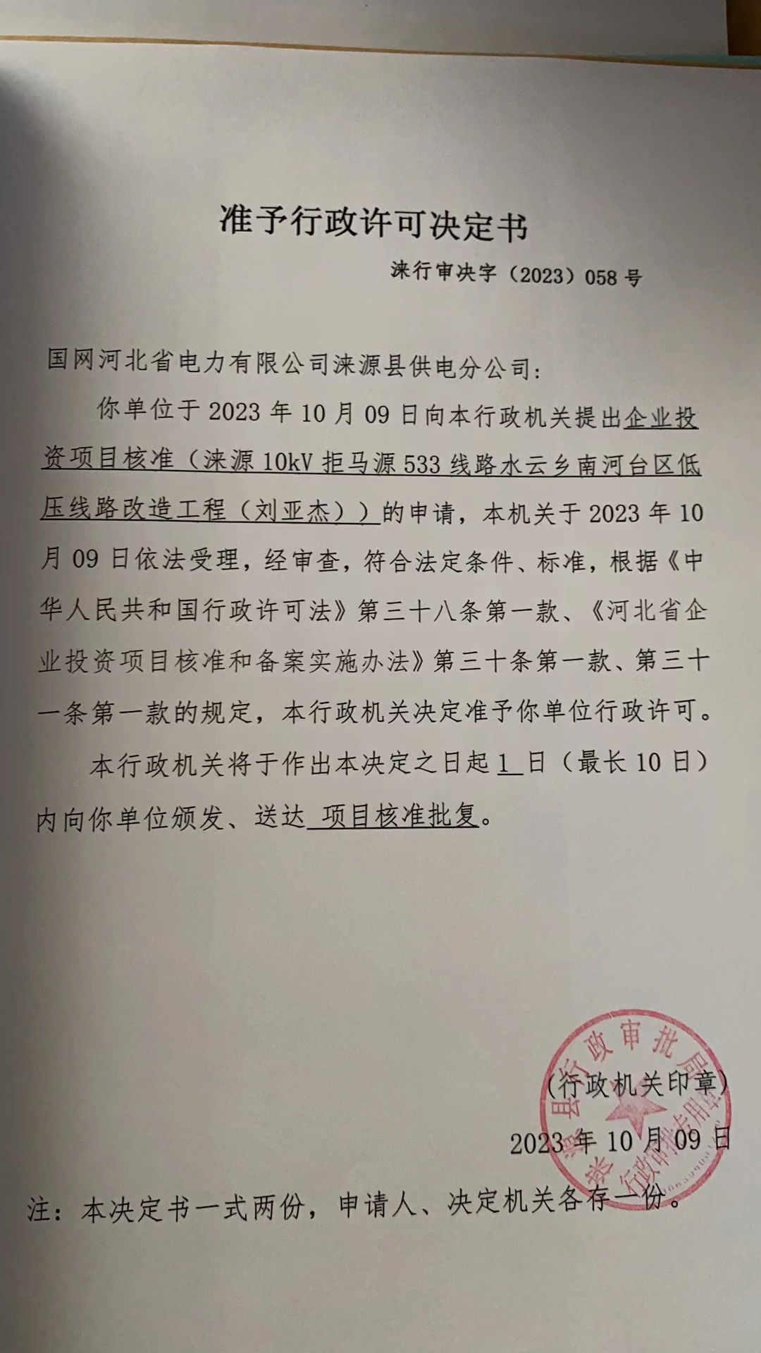 国网河北省电力有限公司涞源县供电分公司行政许可决定书.jpg