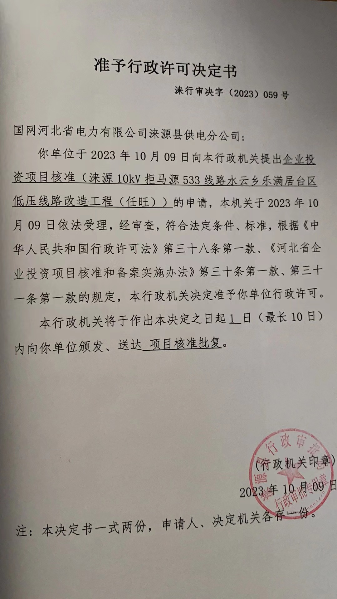 国网河北省电力有限公司涞源县供电分公司行政许可决定书.jpg