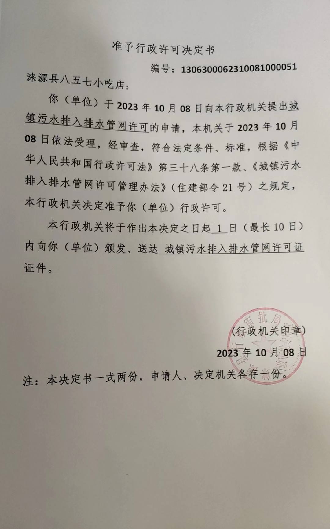 涞源县八五七小吃店行政许可决定书.jpg