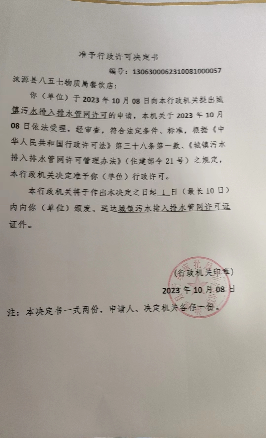 涞源县八五七物资局餐饮店行政许可决定书.jpg