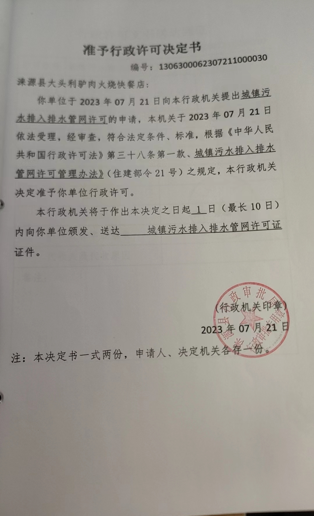 涞源县大头利驴肉火烧快餐店行政许可决定书.jpg