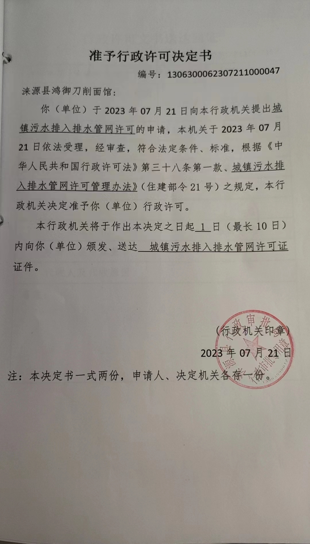 涞源县鸿御刀削面馆行政许可决定书.jpg