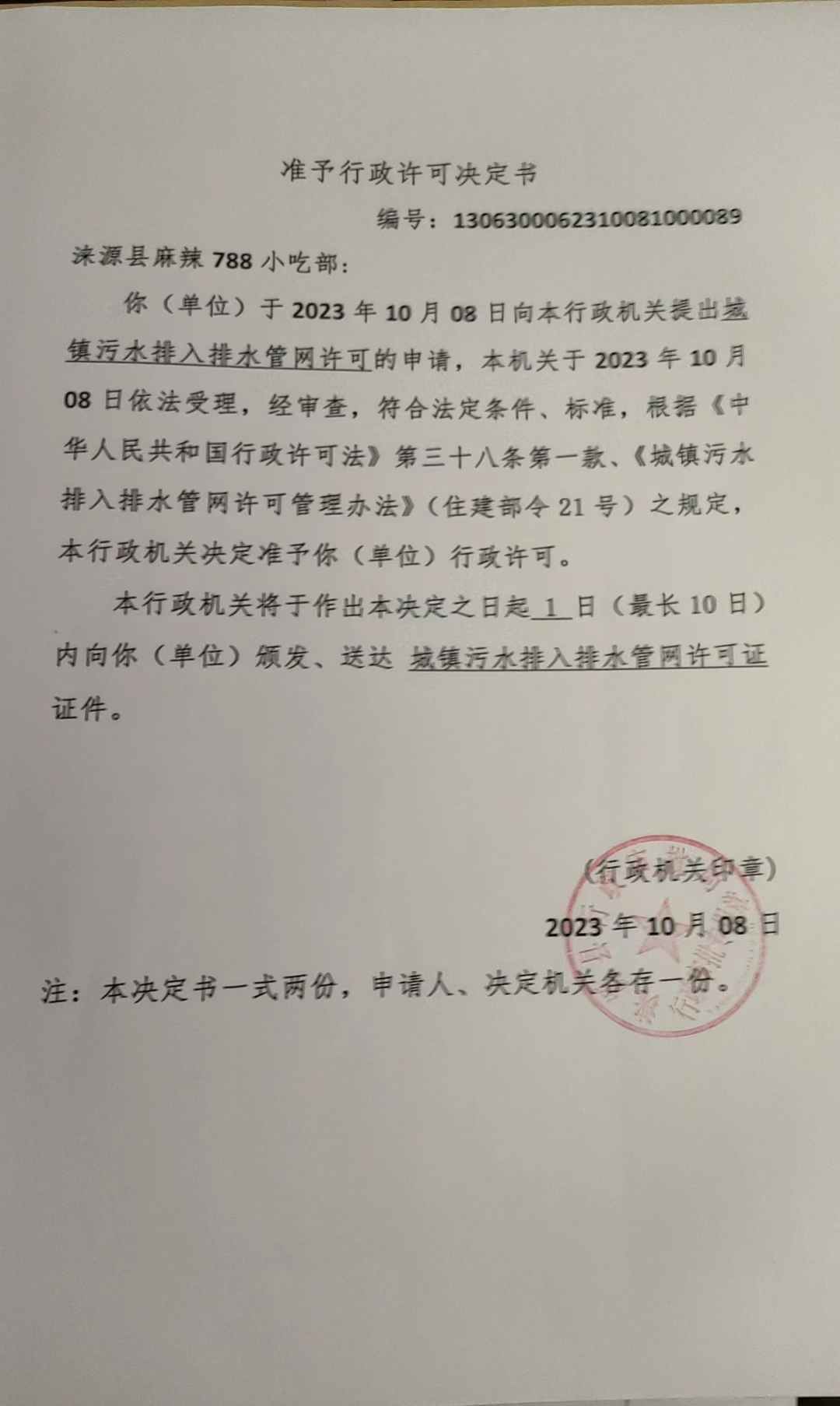 涞源县麻辣788小吃部行政许可决定书.jpg