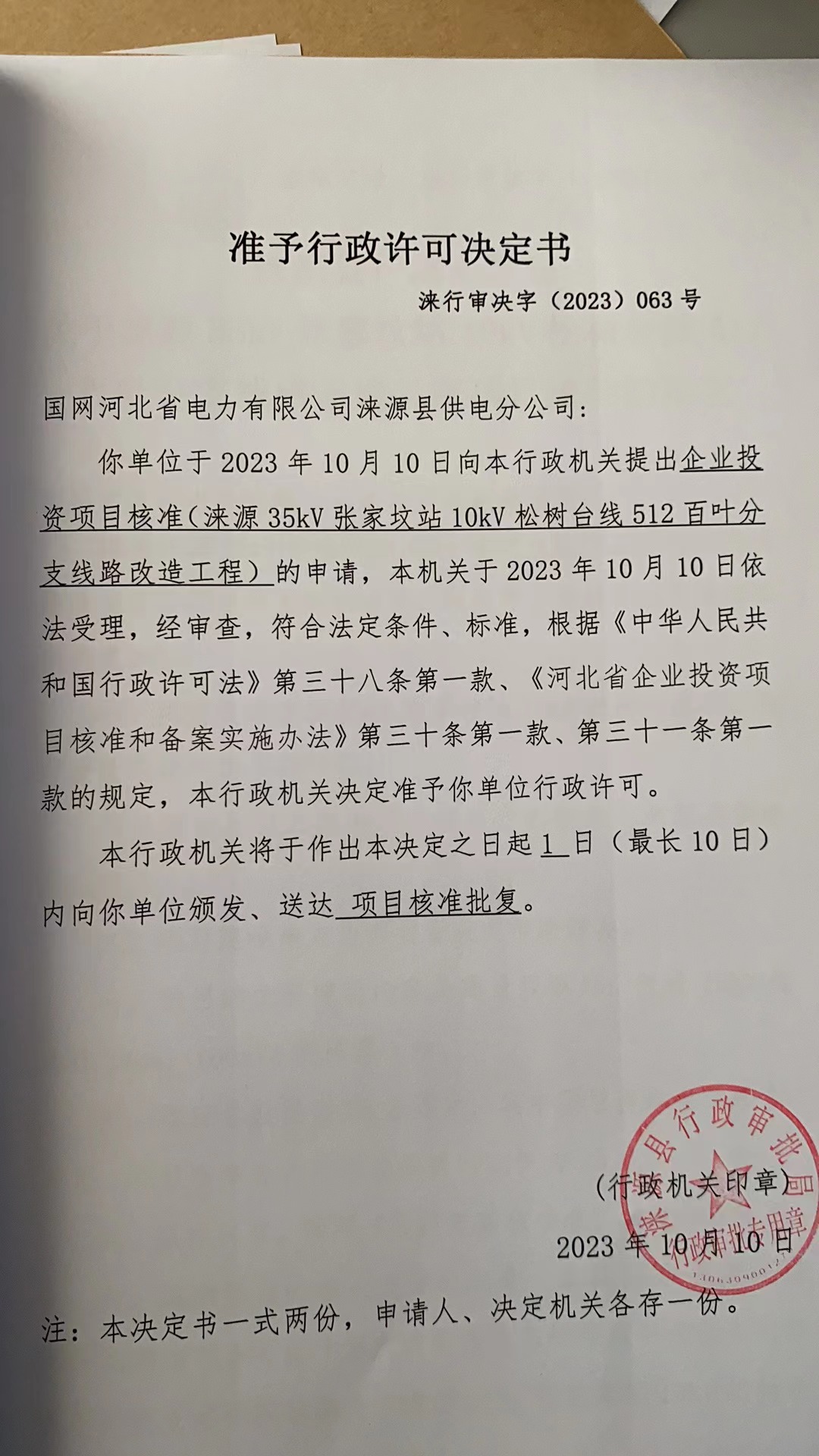 国网河北省电力有限公司涞源县供电分公司行政许可决定书.jpg
