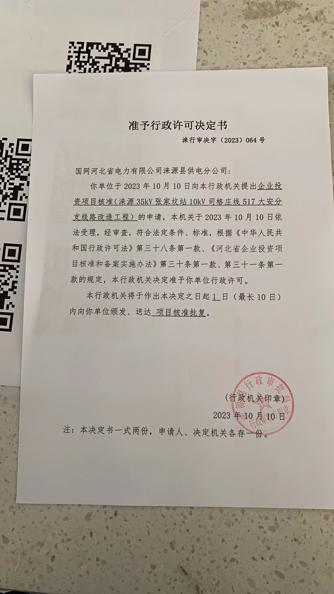 国网河北省电力有限公司涞源县供电分公司行政许可决定书1.jpg