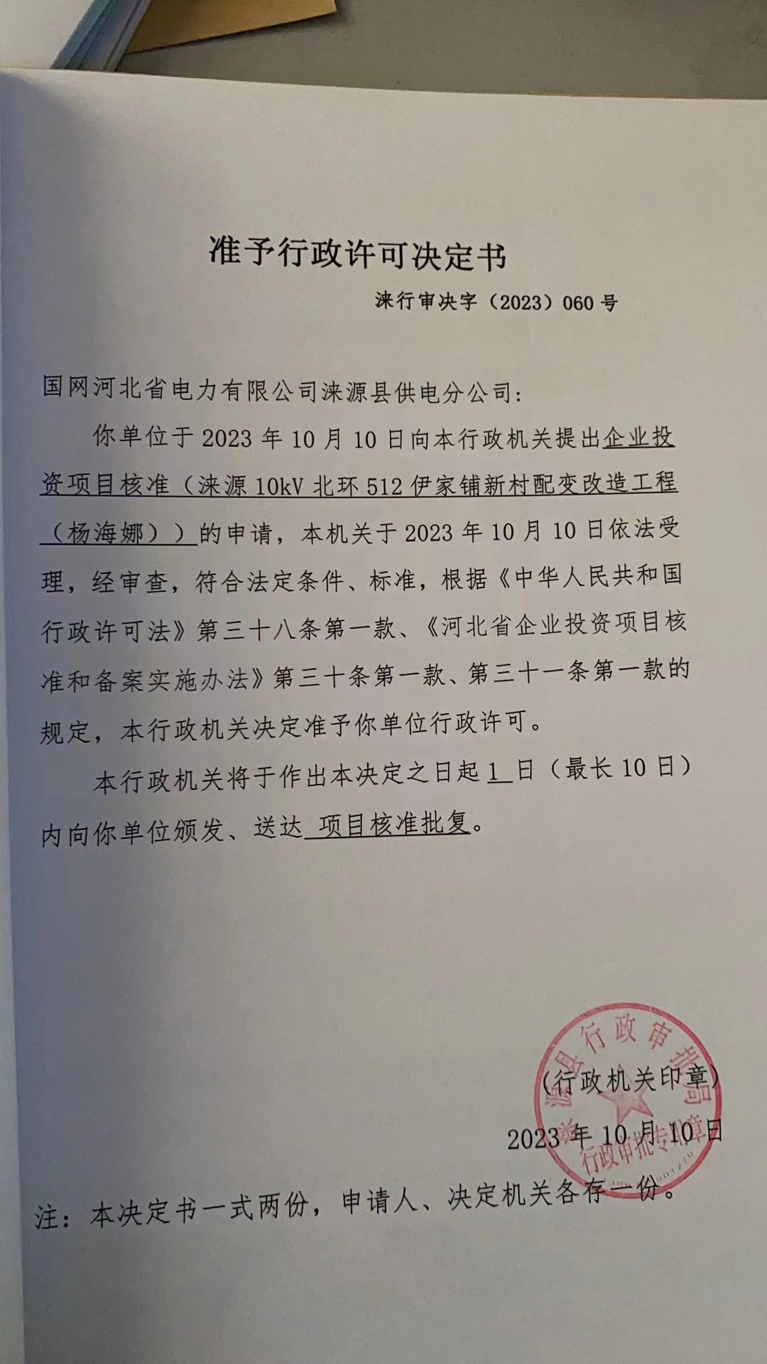 国网河北省电力有限公司涞源县供电分公司行政许可决定书3.jpg