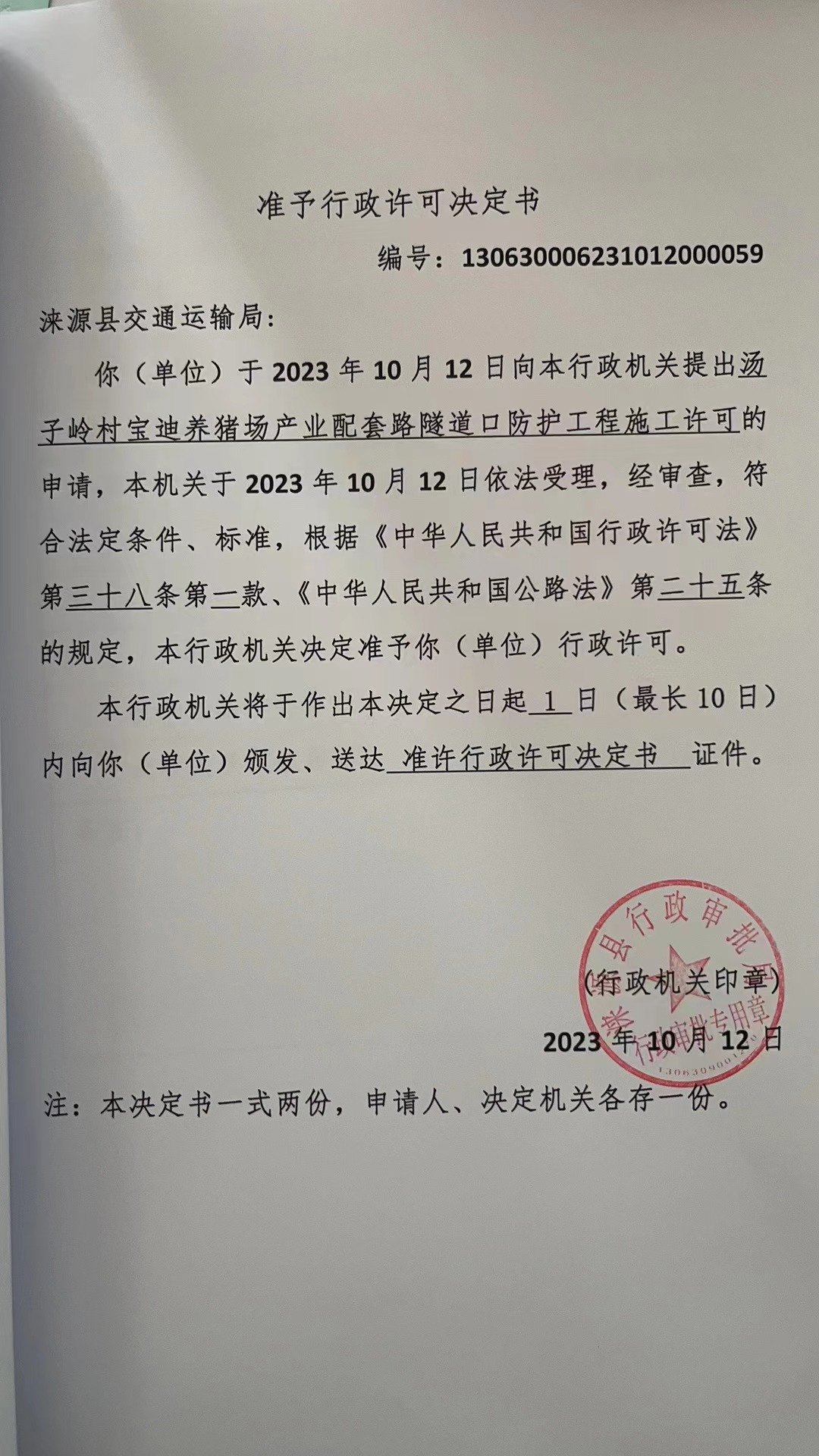 涞源县交通运输局行政许可决定书.jpg