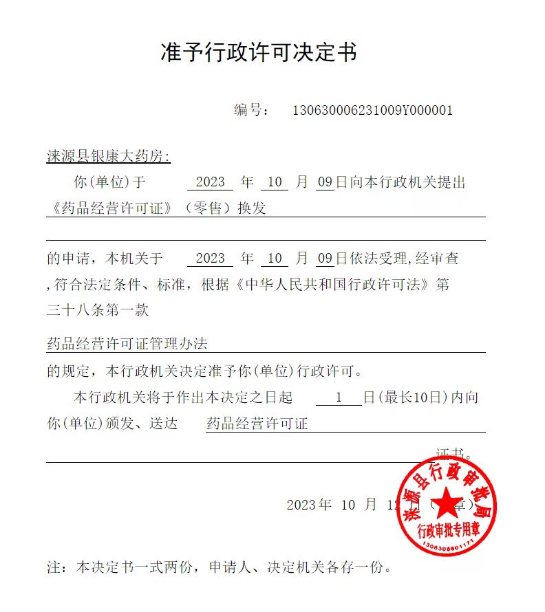 涞源县银康大药房行政许可决定书.jpg