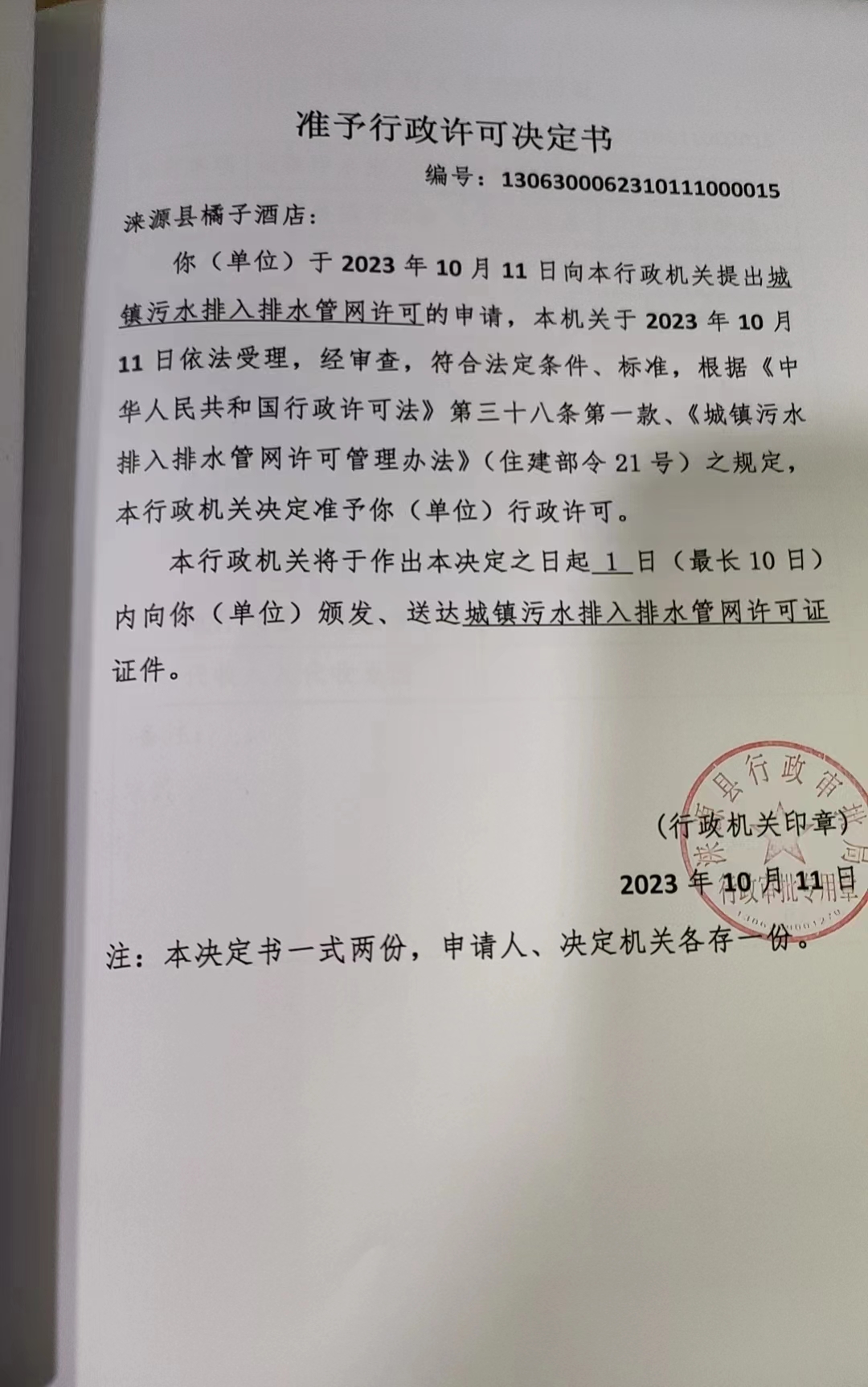 涞源县橘子酒店行政许可决定书.jpg