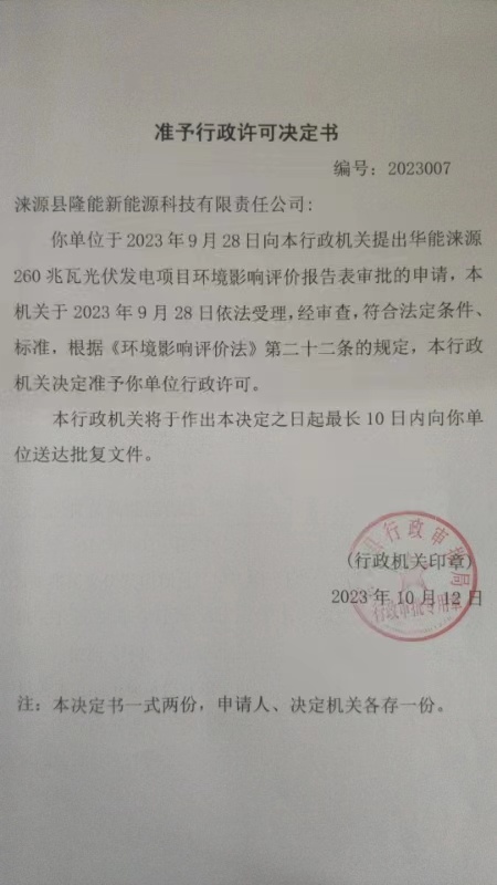 涞源县隆能新能源科技有限责任公司 行政许可决定书.jpg