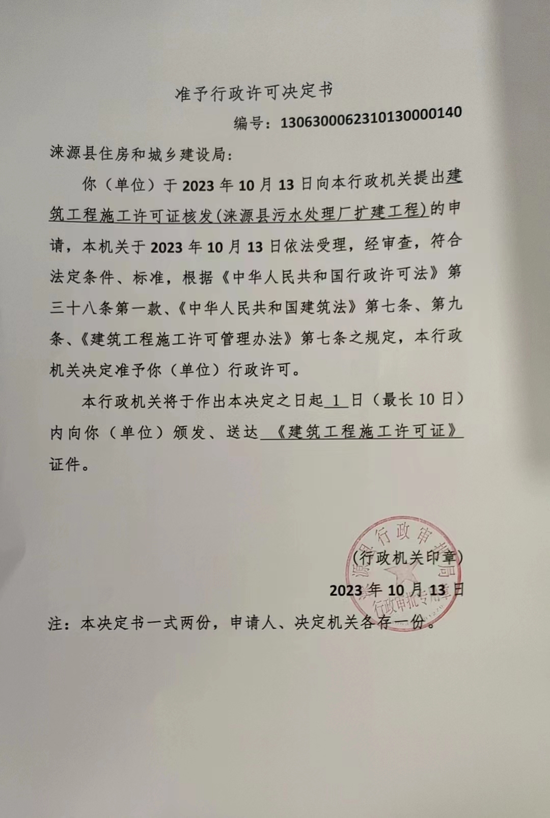 涞源县住房和城乡建设局行政许可决定书.jpg