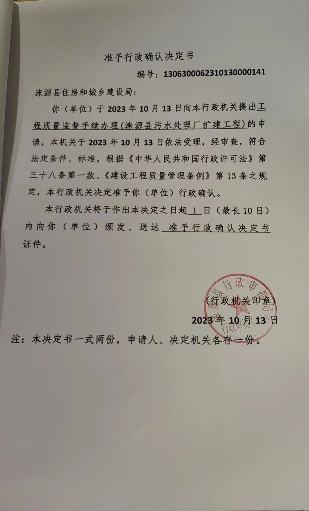 涞源县住房和城乡建设局行政许可决定书6.jpg