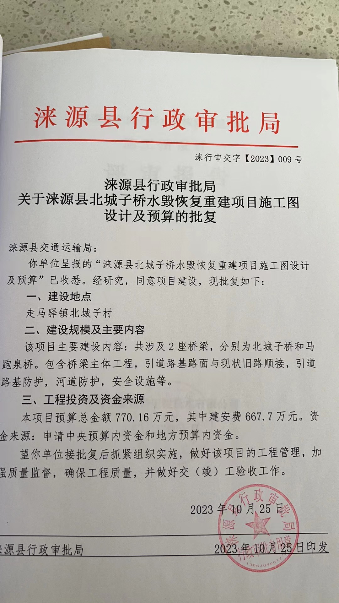 涞源县北城子桥水毁恢复重建项目施工图设计及预算的批复.jpg