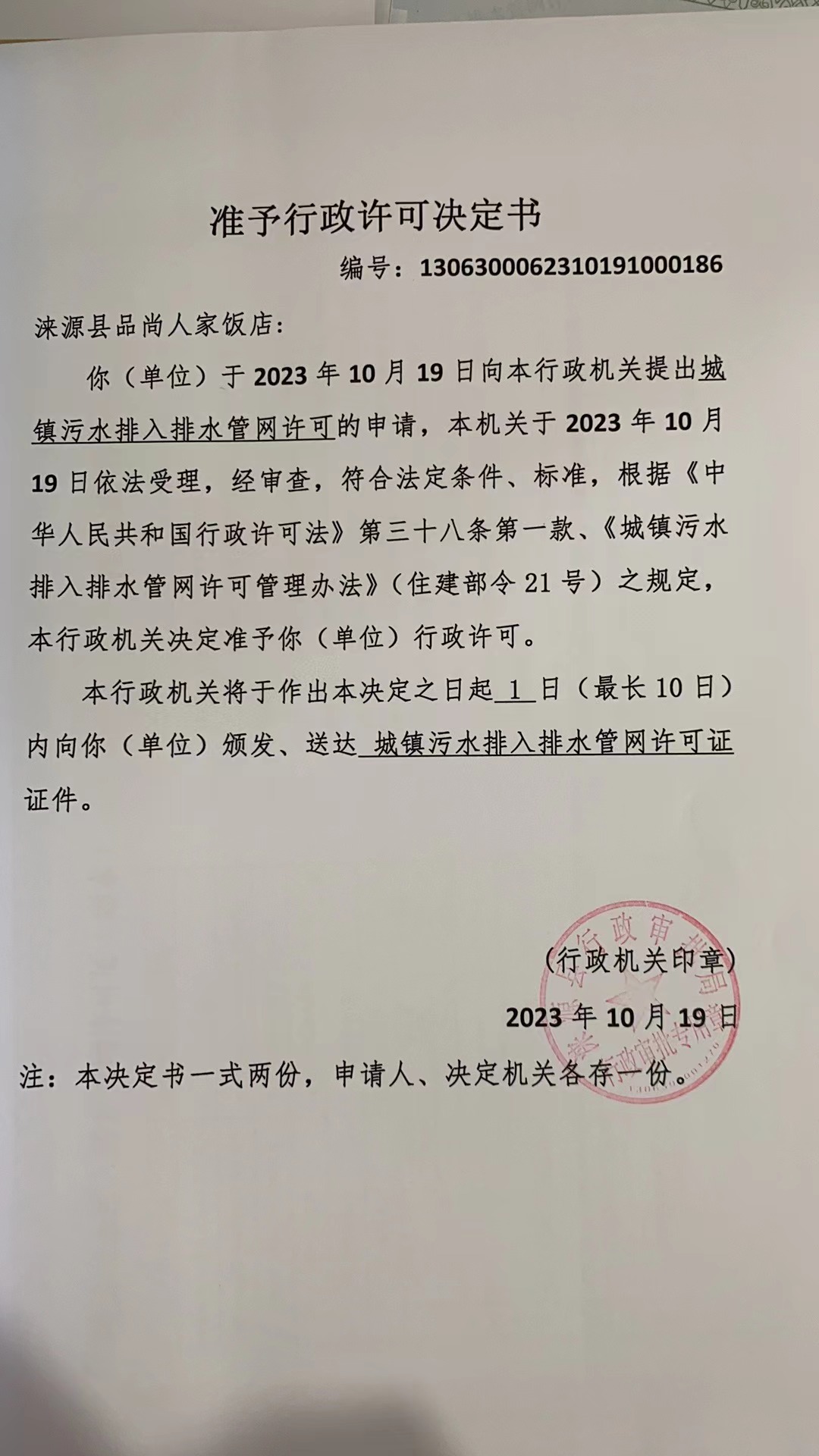 涞源县品尚人家饭店行政许可决定书.jpg