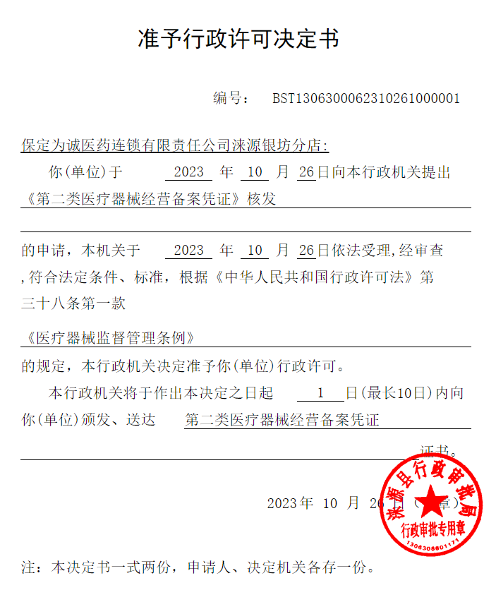 保定为诚医药连锁有限责任公司涞源银坊分店行政许可决定书.png