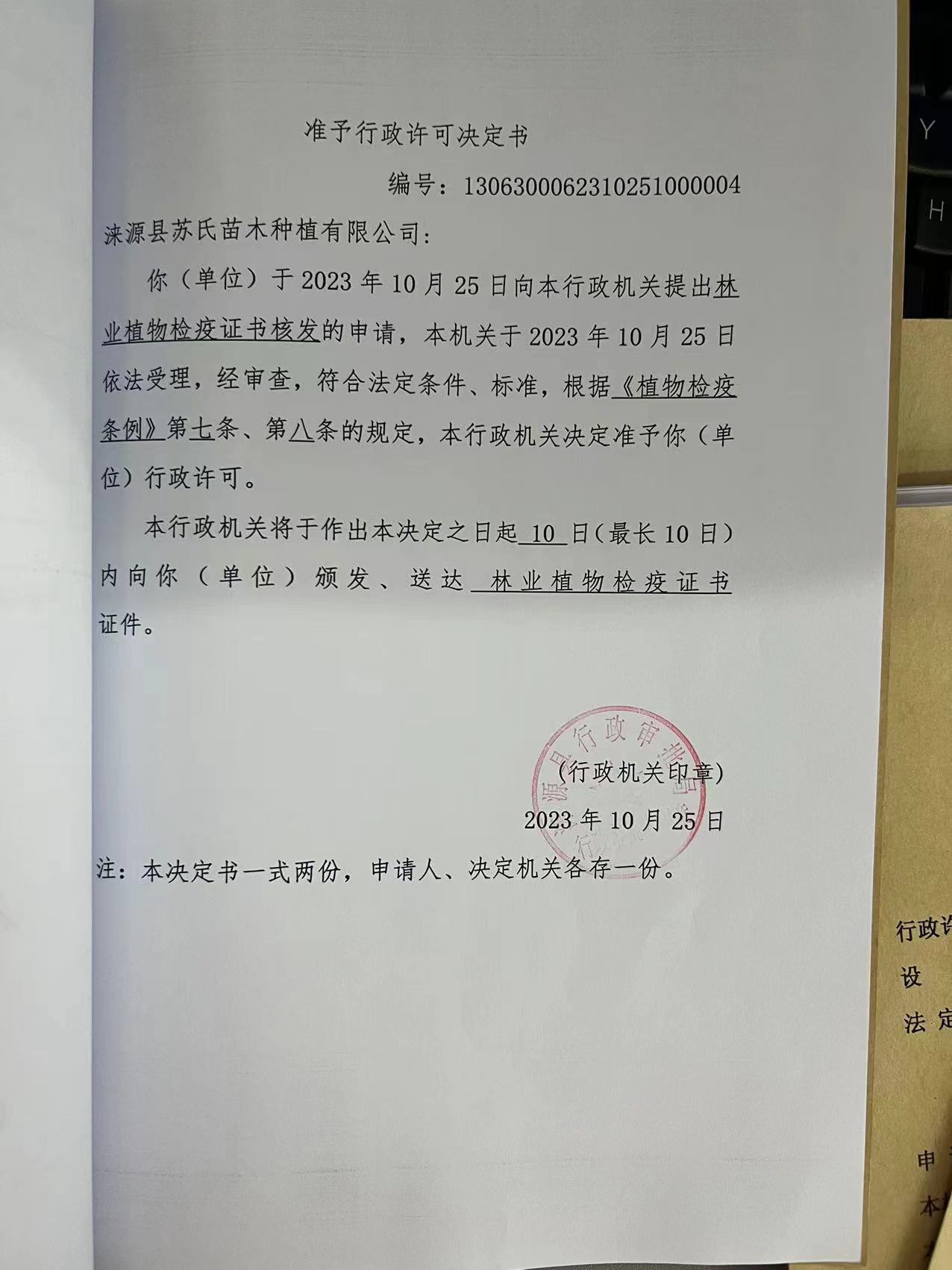 涞源县苏氏苗木种植有限公司行政许可决定书2.jpg