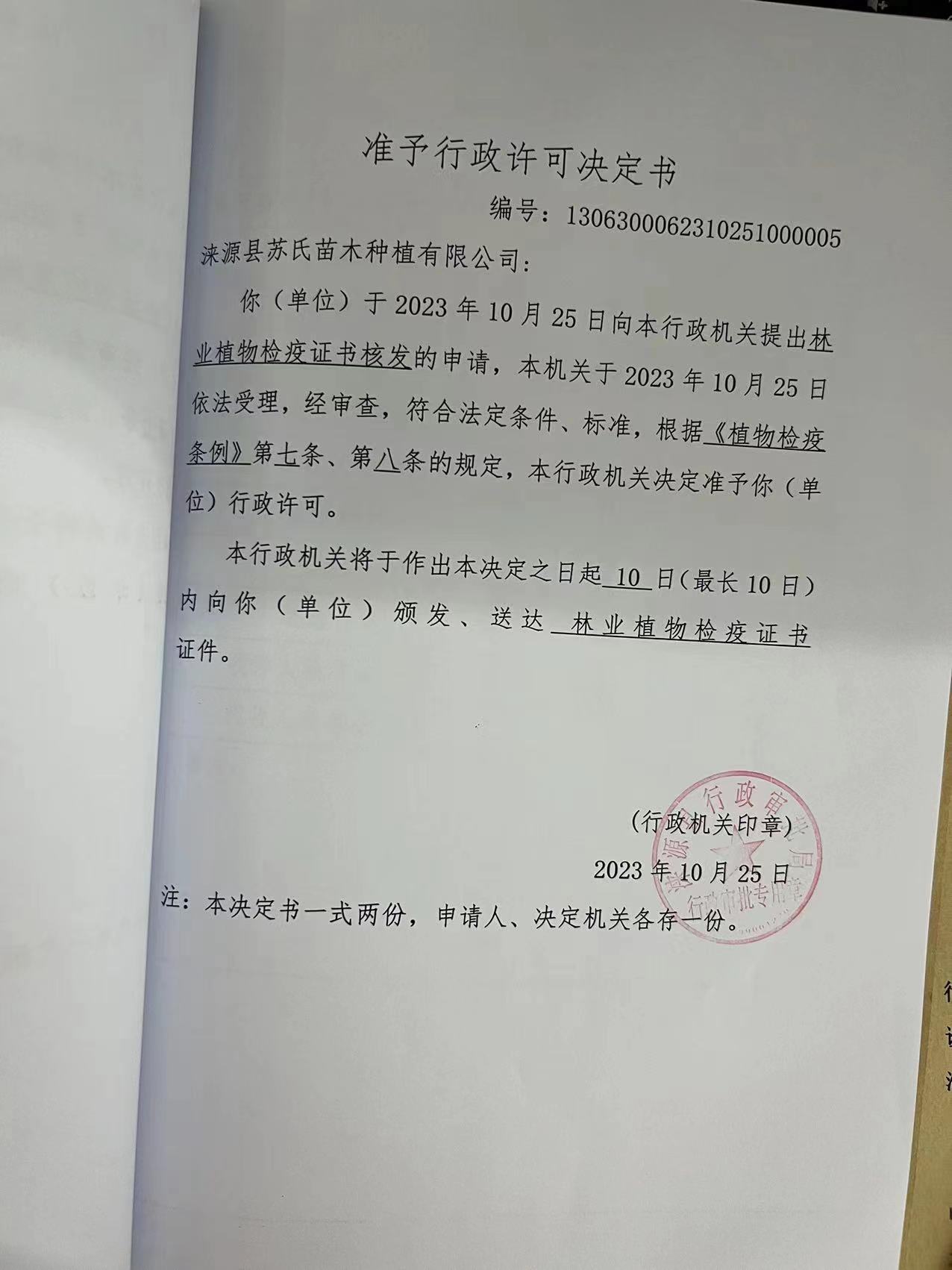 涞源县苏氏苗木种植有限公司行政许可决定书1.jpg