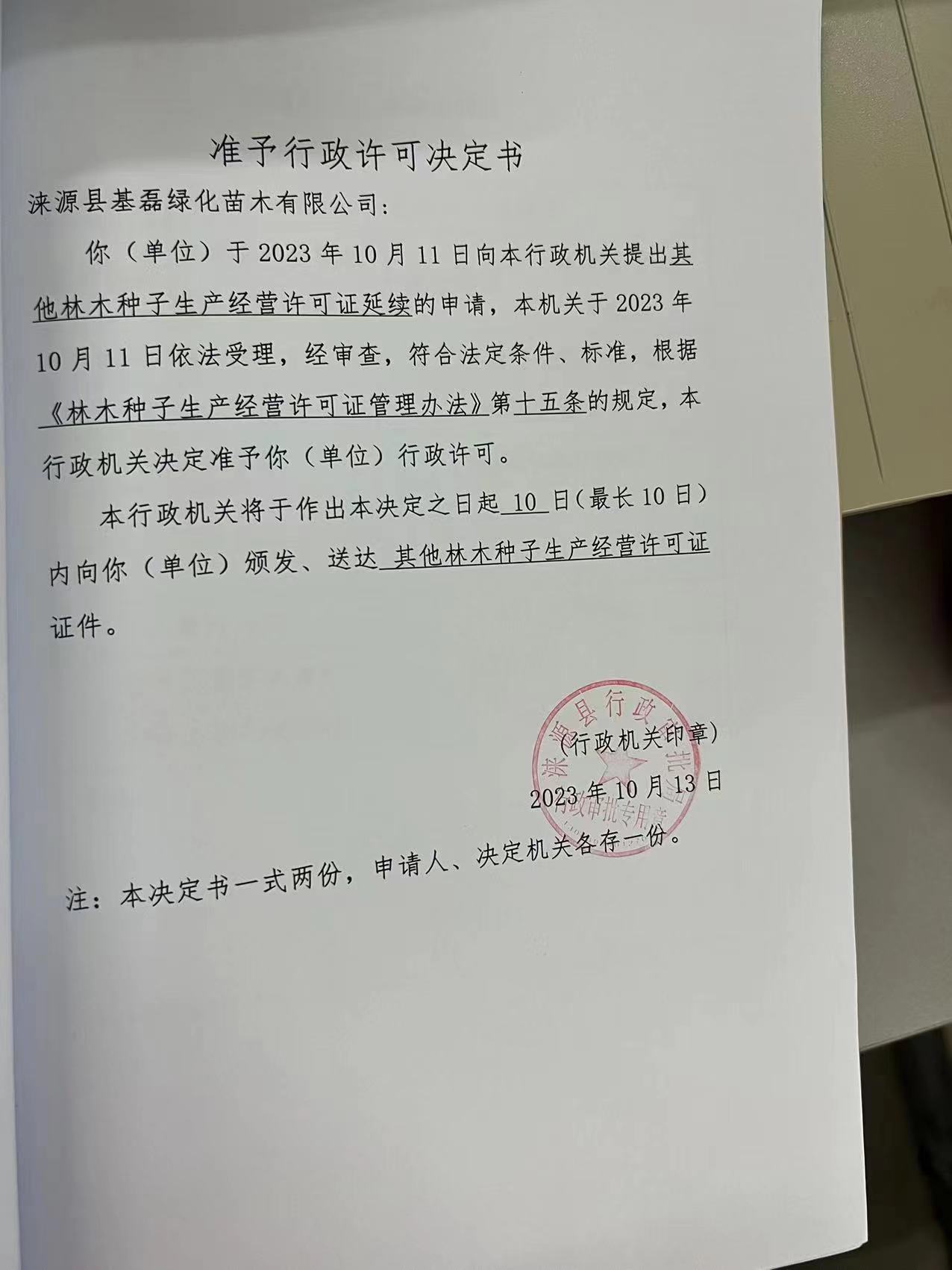 涞源县创森林木种植有限公司行政许可决定书.jpg