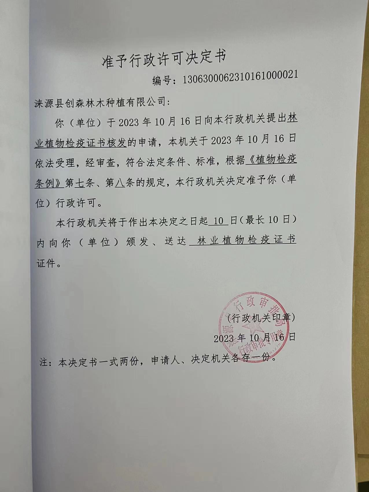 涞源县创森林木种植有限公司行政许可决定书2.jpg