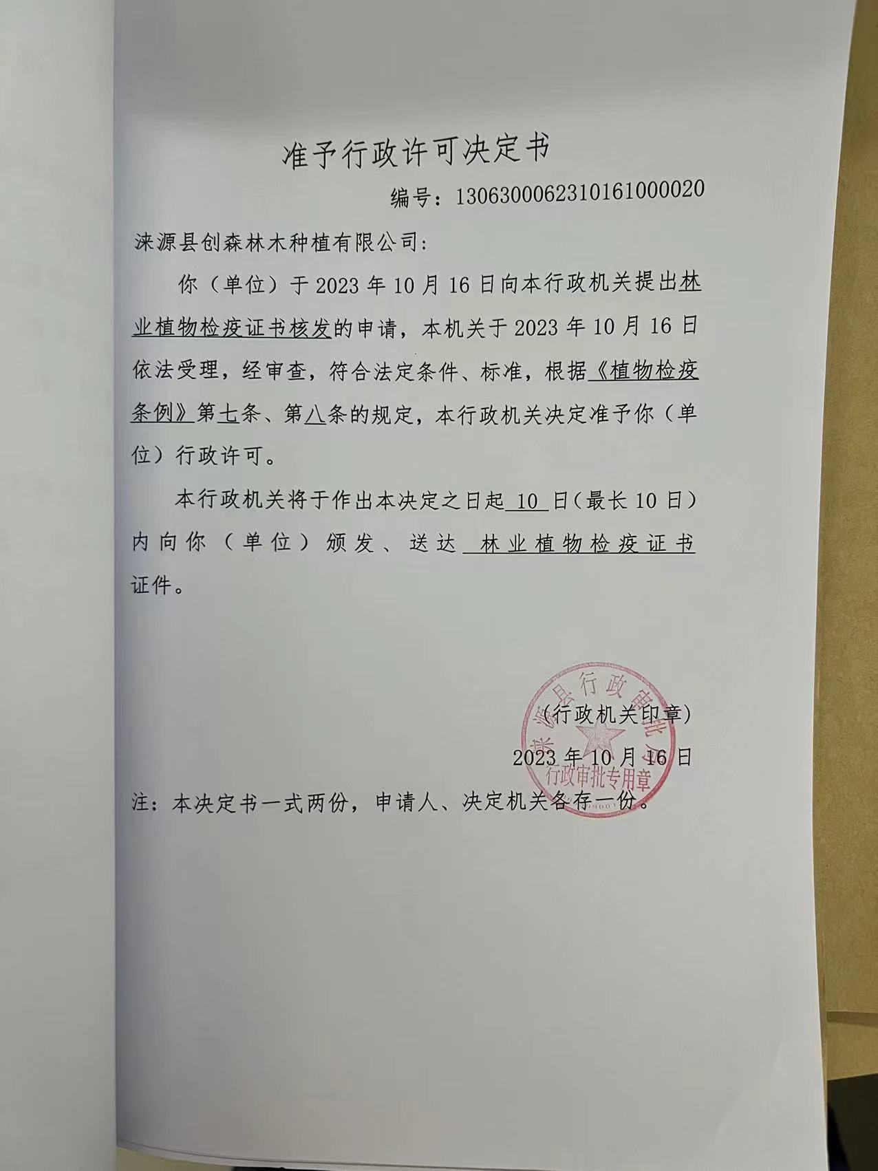 涞源县创森林木种植有限公司行政许可决定书3.jpg
