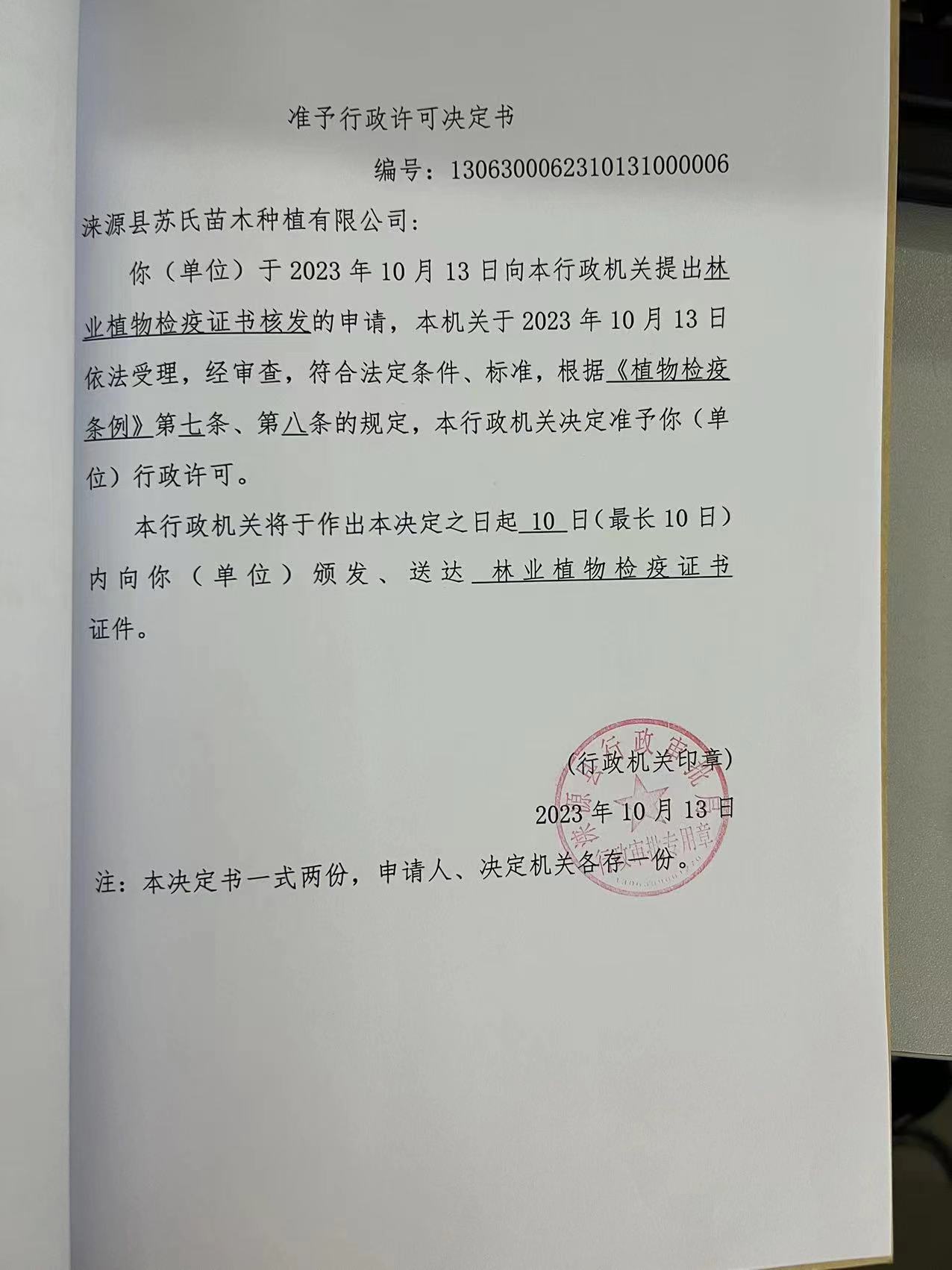 涞源县苏氏苗木种植有限公司行政许可决定书2.jpg