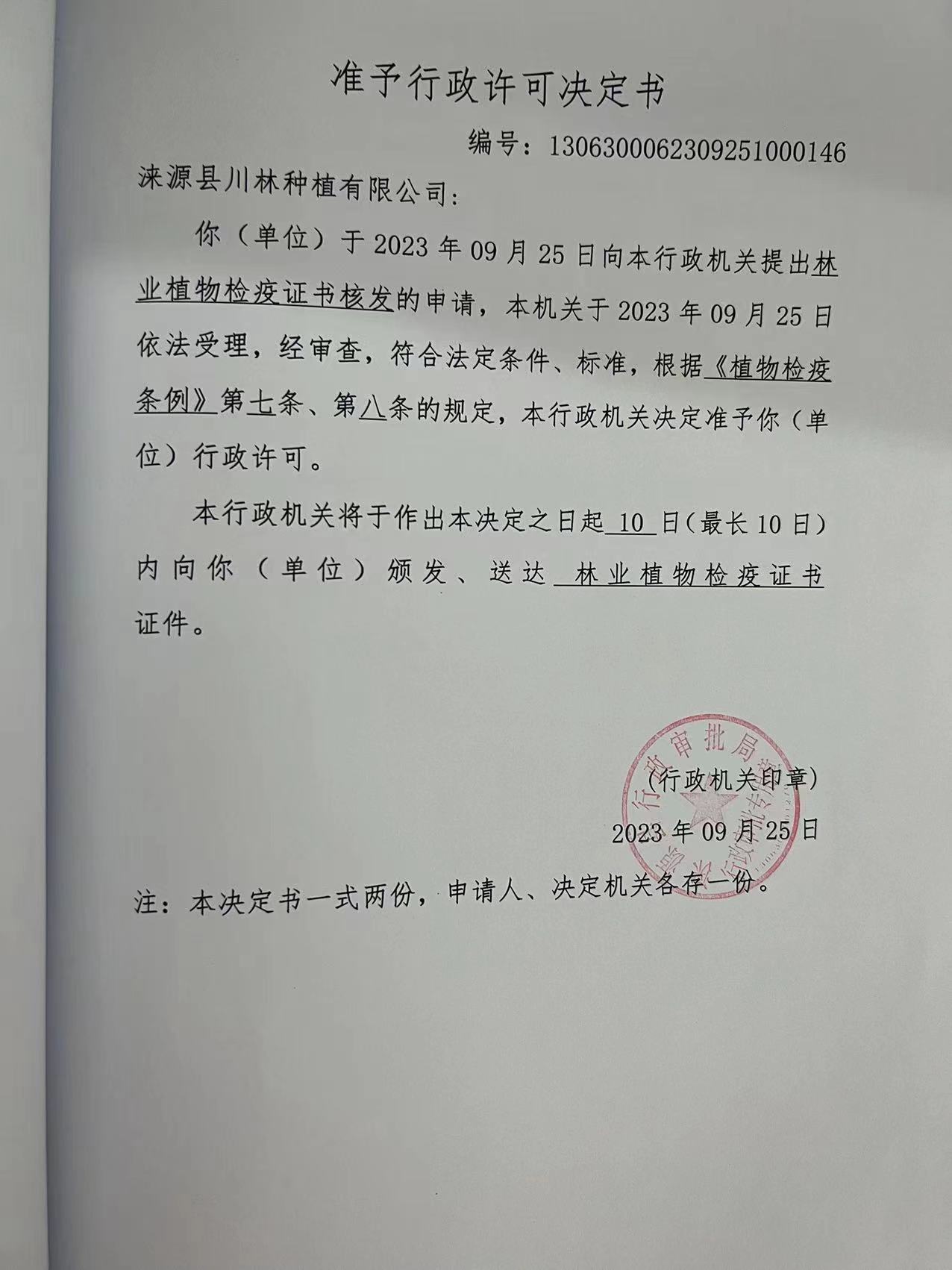 涞源县川林种植有限公司行政许可决定书.jpg