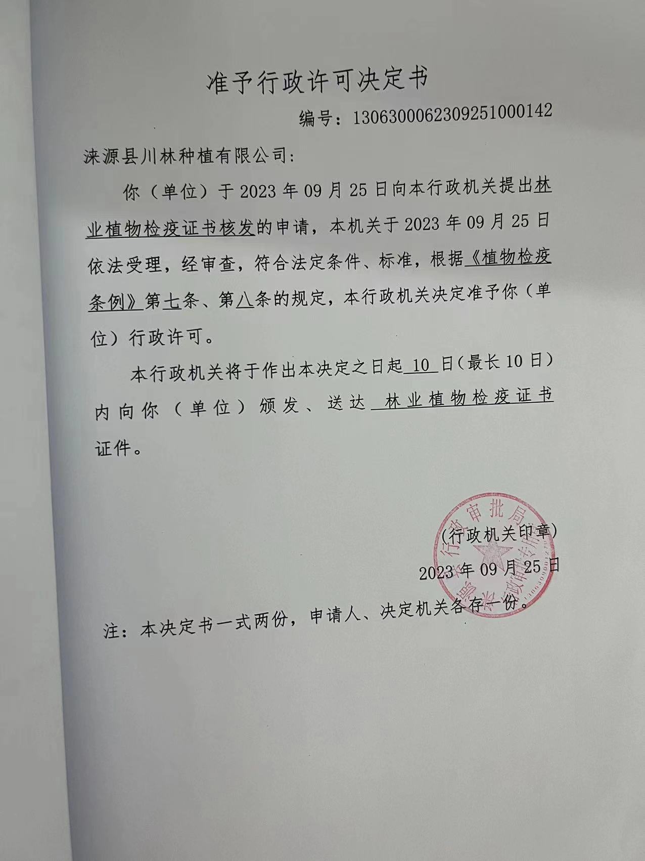 涞源县川林种植有限公司行政许可决定书1.jpg