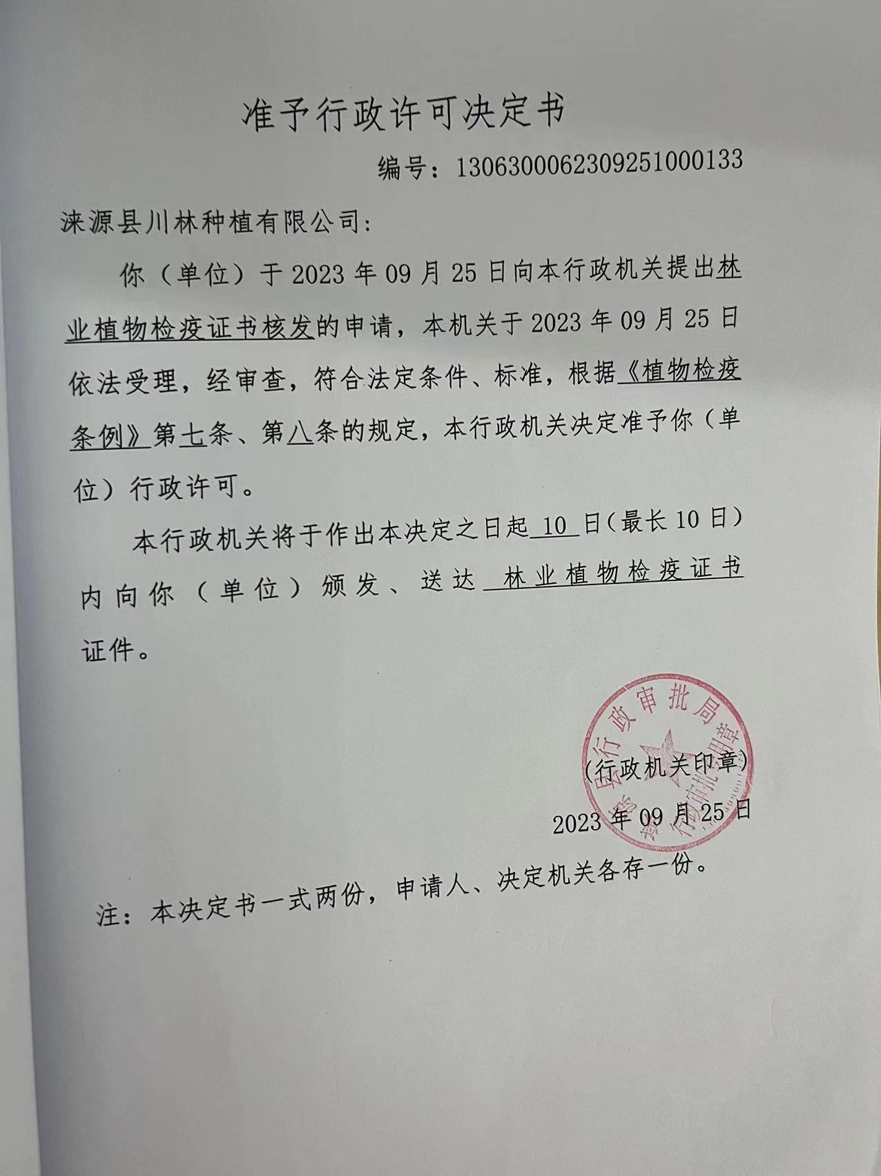 涞源县川林种植有限公司行政许可决定书2.jpg