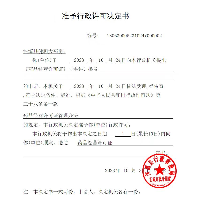 涞源县健和大药房行政许可决定书.jpg