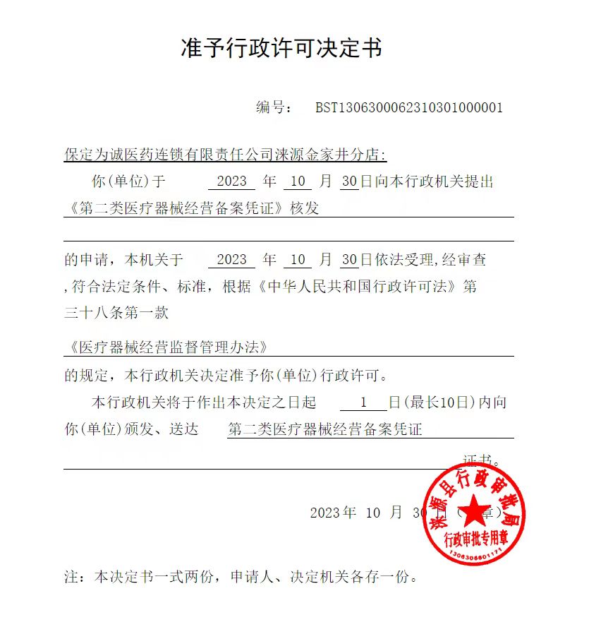 保定为诚医药连锁有限公司涞源金家井分店行政许可决定书.jpg