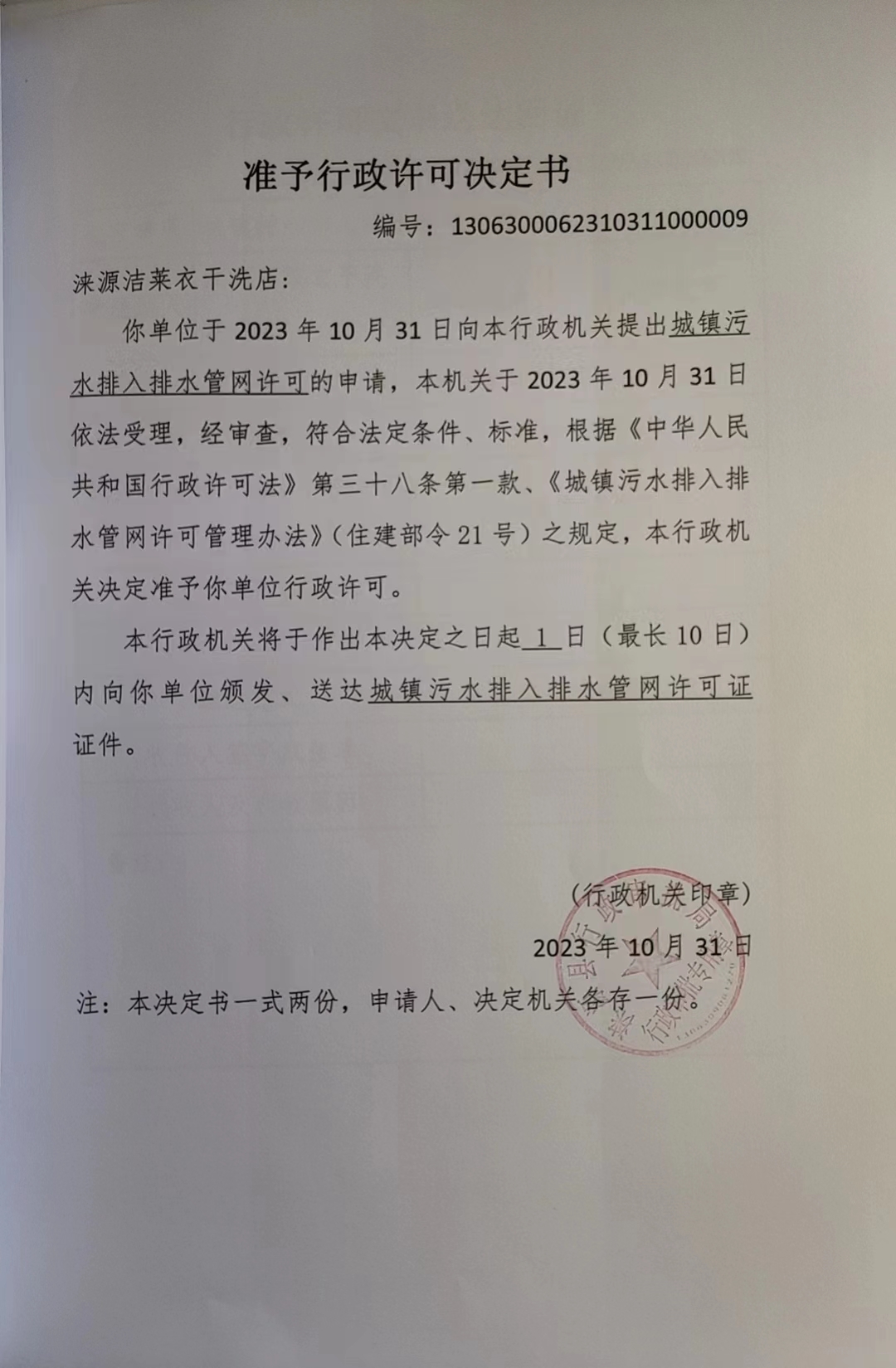 涞源洁莱衣干洗店行政许可决定书.jpg