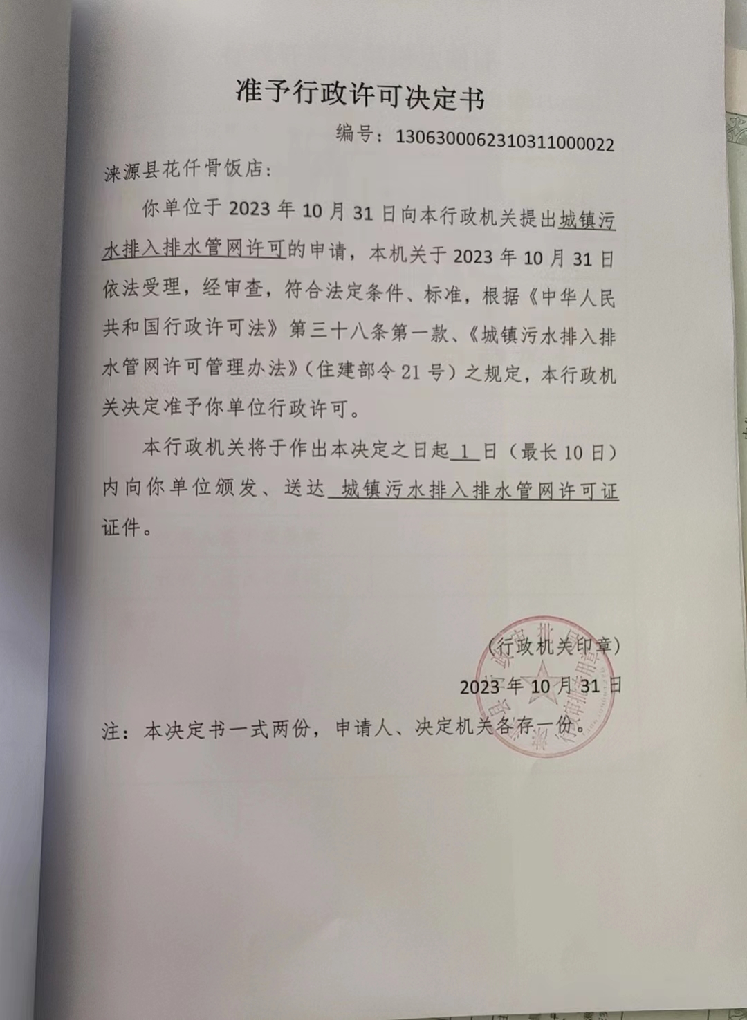 涞源县花仟骨饭店行政许可决定书.jpg