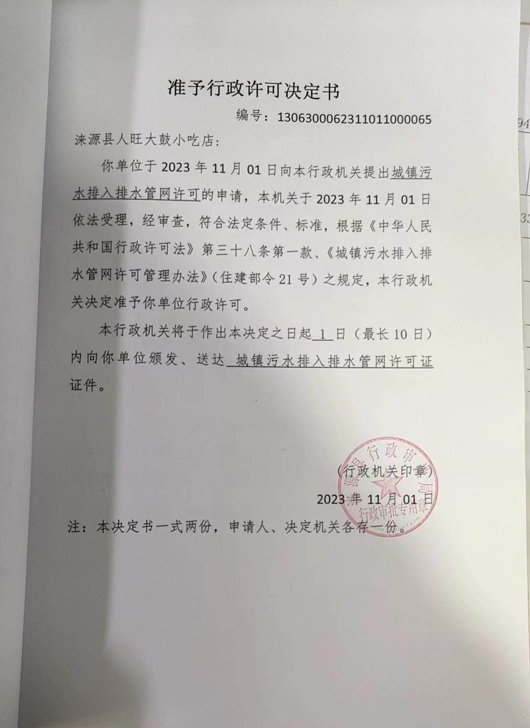 涞源县人旺大鼓小吃店行政许可决定书.jpg
