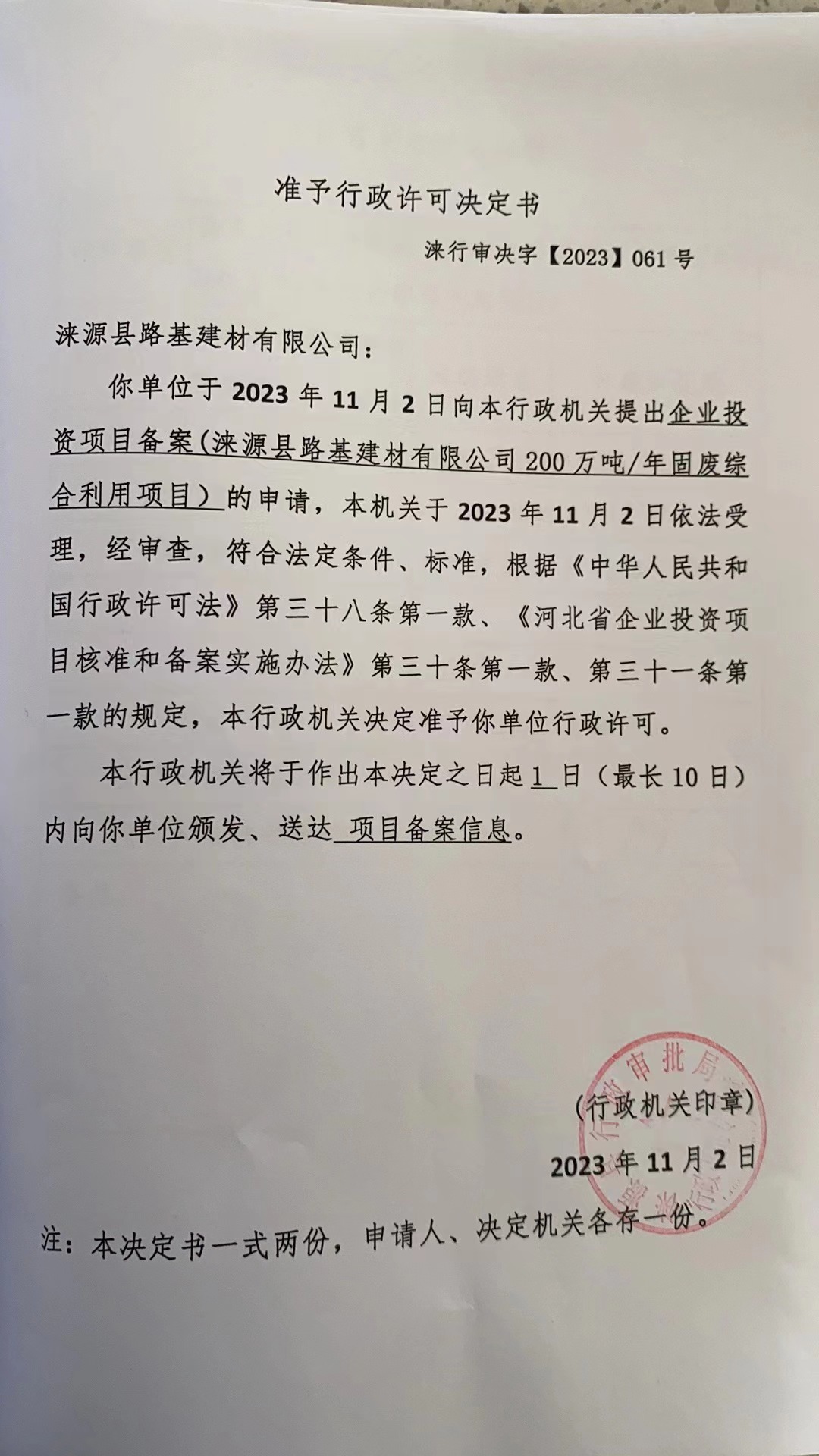 涞源县路基建材有限公司行政许可决定书.jpg