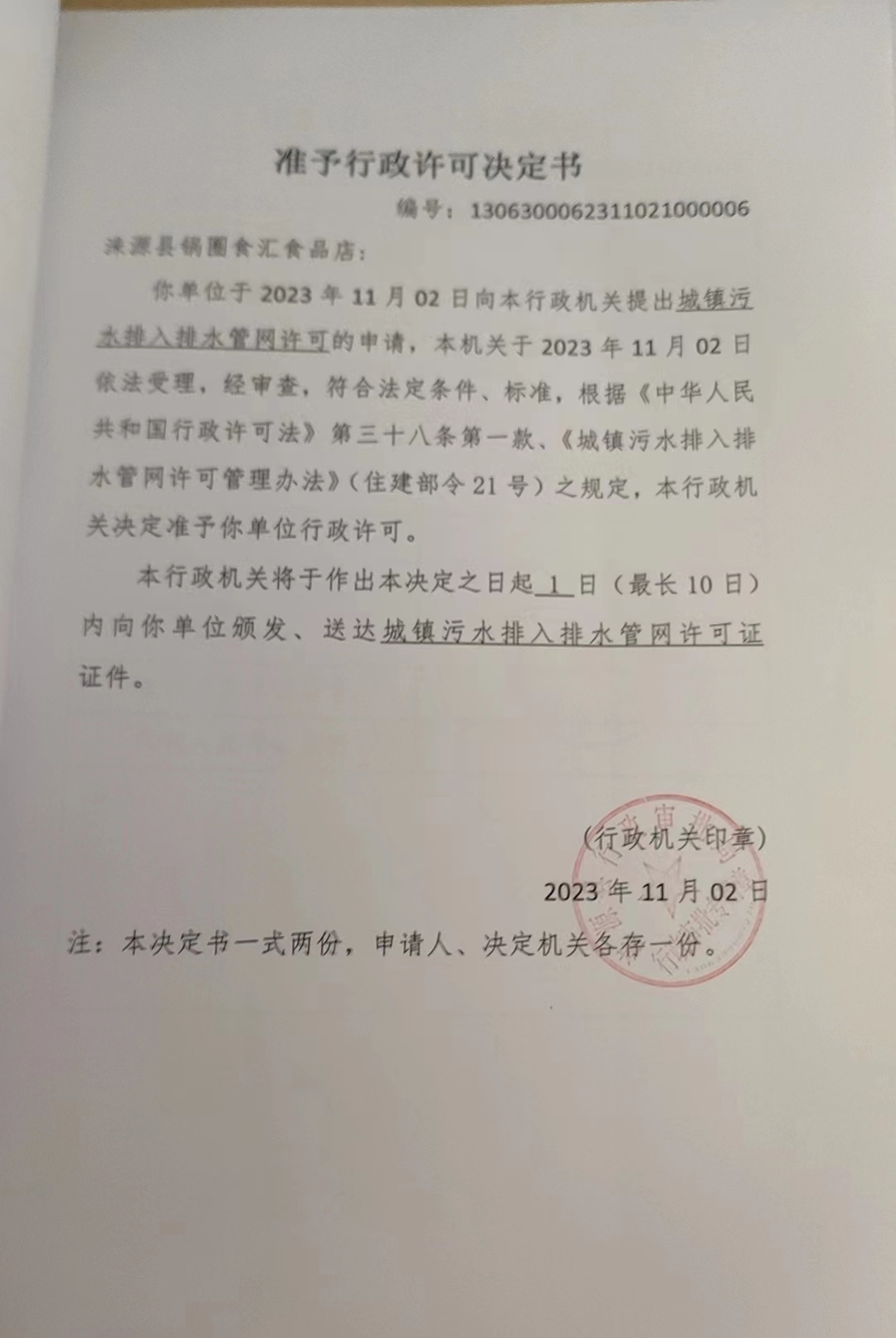 涞源县锅圈食汇食品店行政许可决定书.jpg