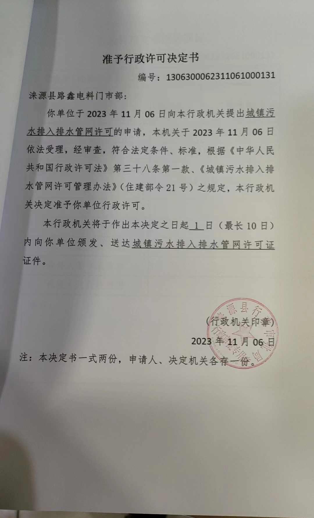 涞源县路鑫电料门市部行政许可决定书.jpg