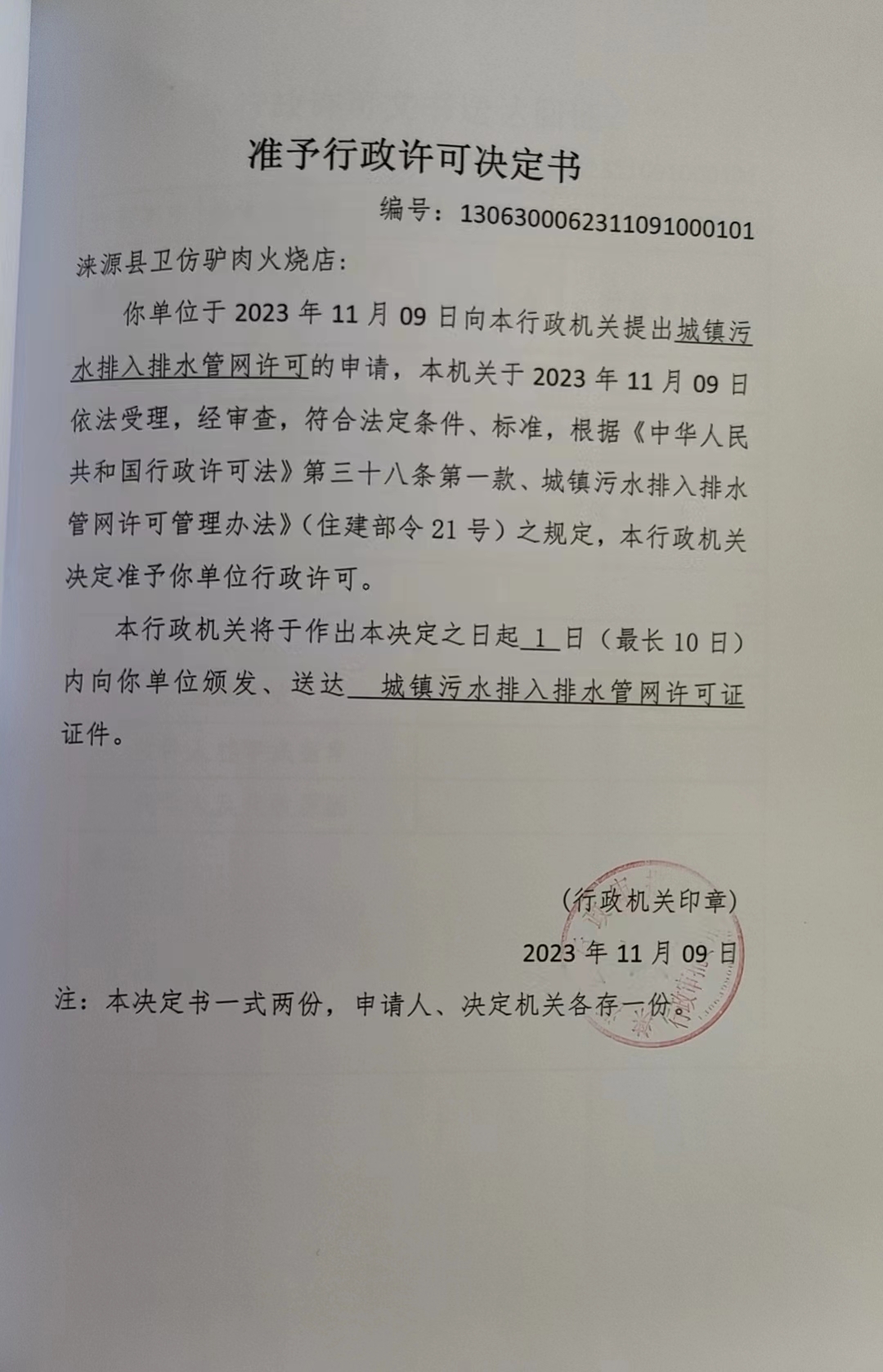 涞源县卫仿驴肉火烧店行政许可决定书.jpg