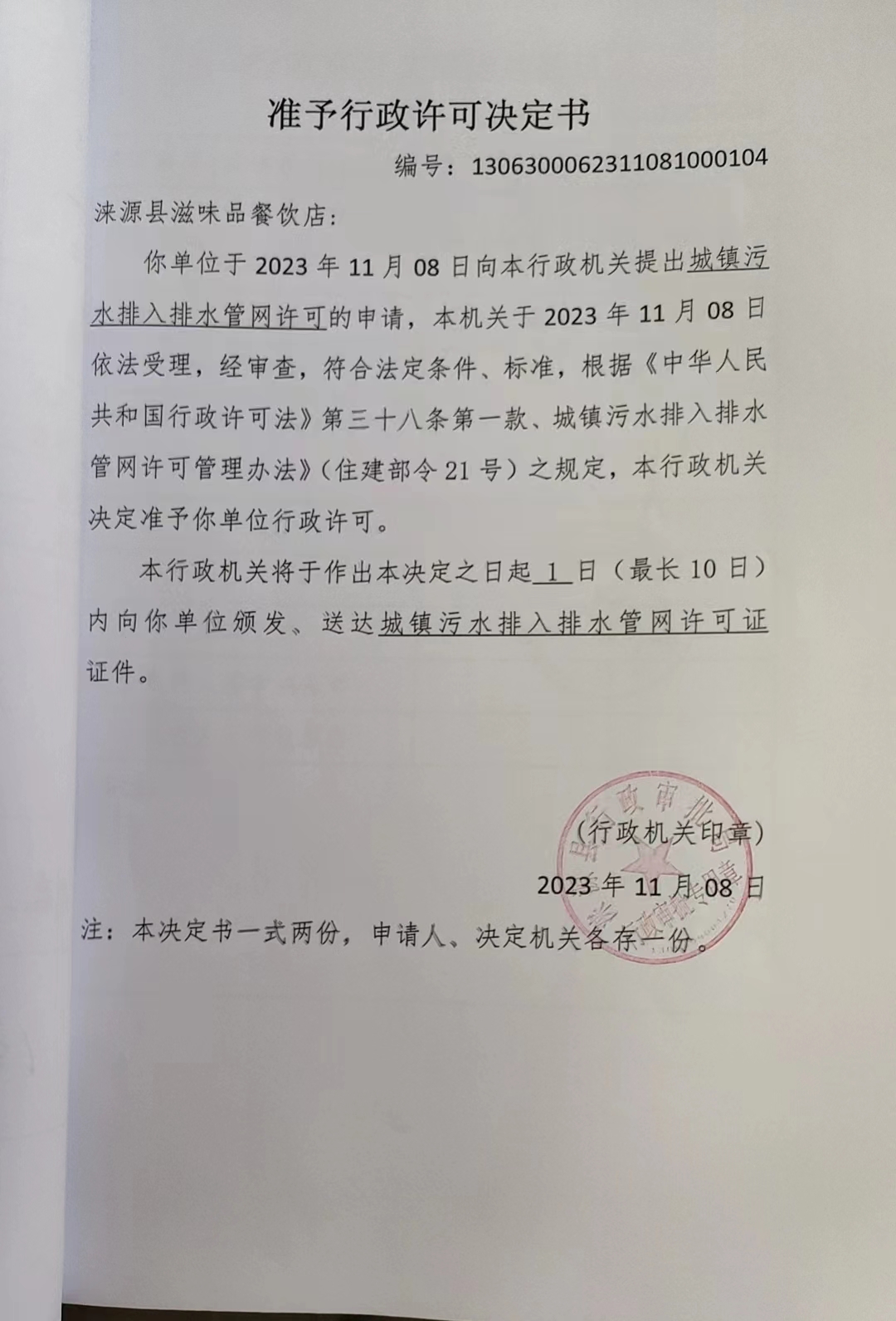 涞源县滋味品餐饮店行政许可决定书.jpg