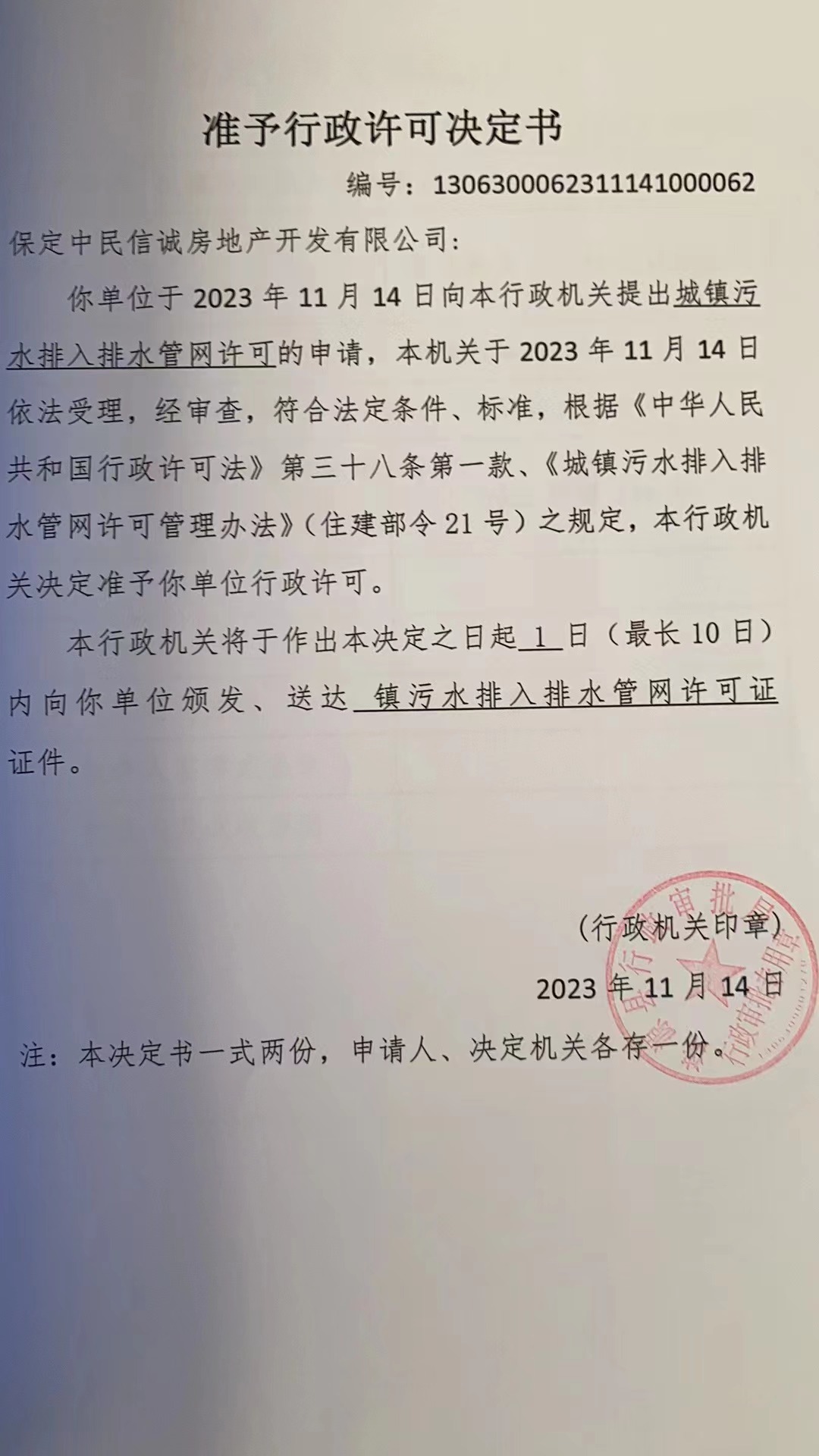 保定中民信诚房地产开发有限公司行政许可决定书.jpg