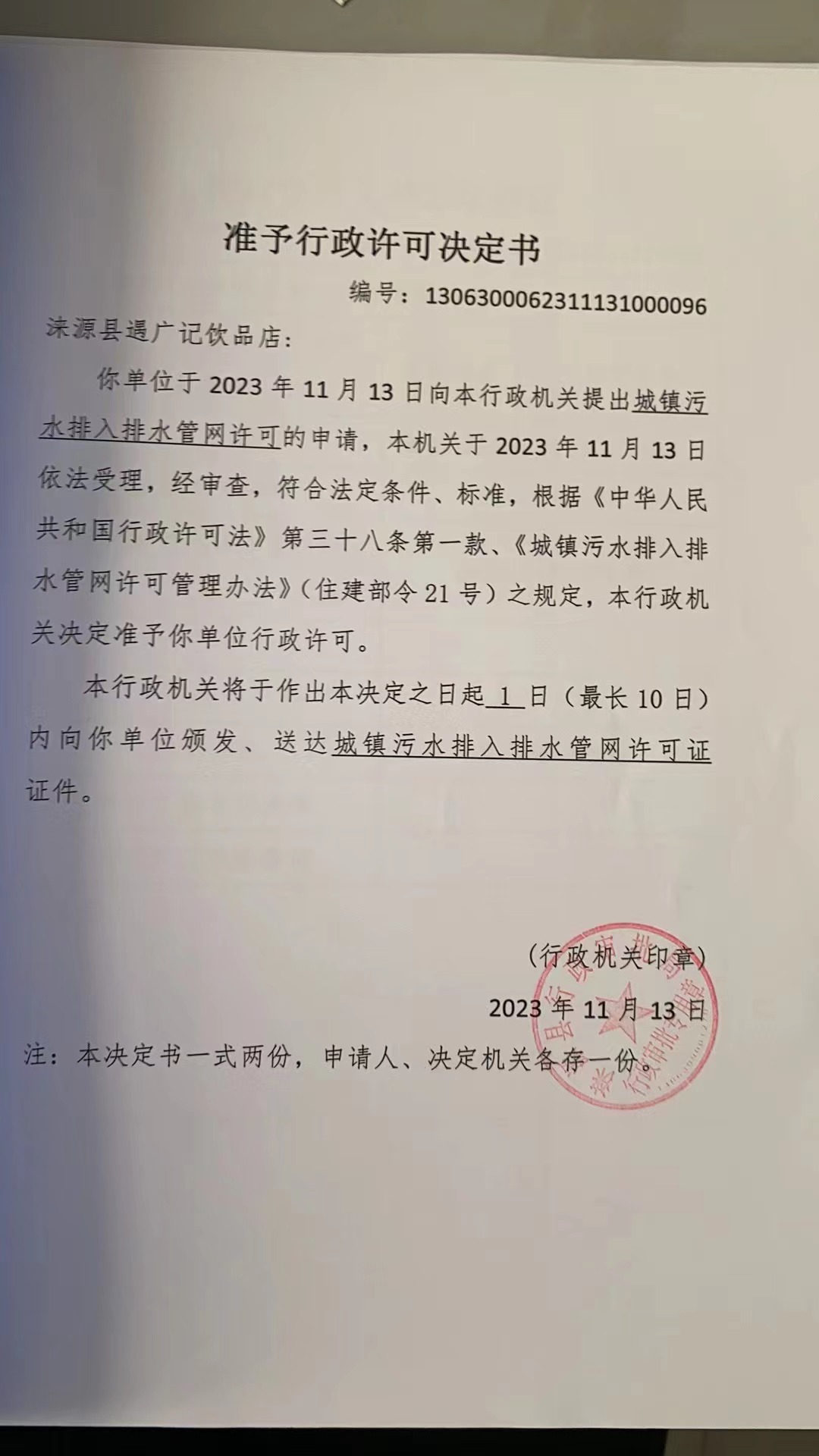涞源县遇广记饮品店行政许可决定书.jpg