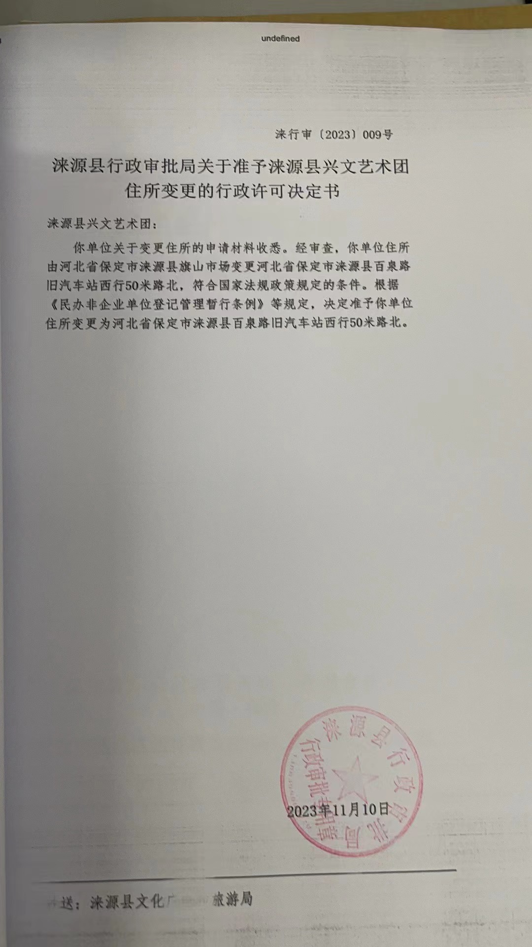 涞源县兴文艺术团行政许可决定书.jpg