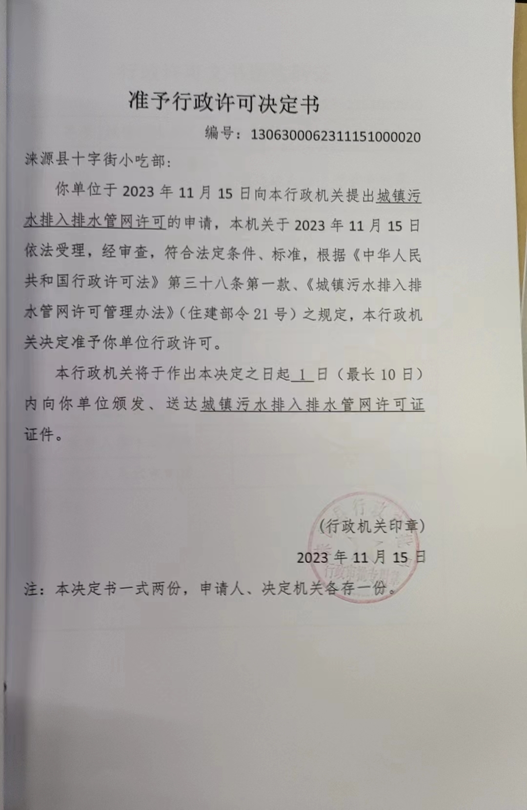 涞源县十字街小吃部行政许可决定书.jpg