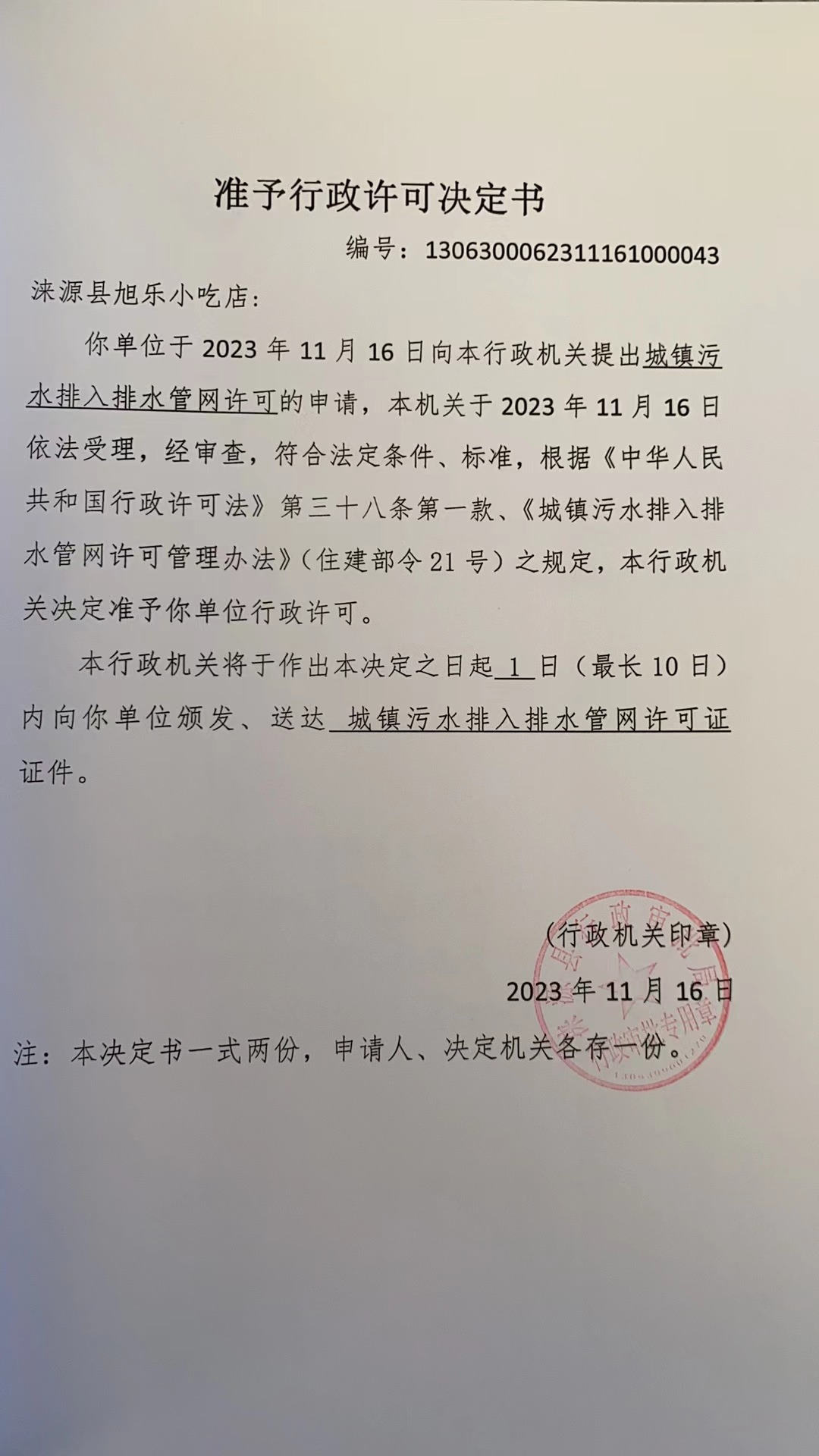 涞源县旭乐小吃部行政许可决定书.jpg