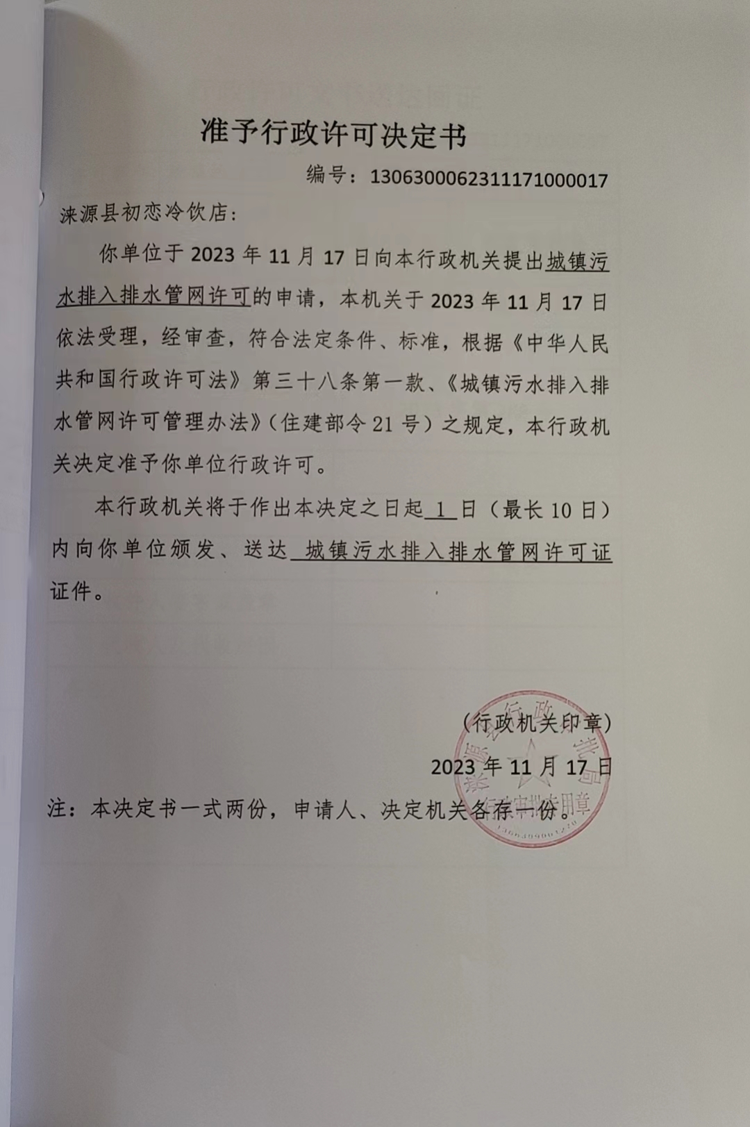 涞源县初恋冷饮店行政许可决定书.jpg