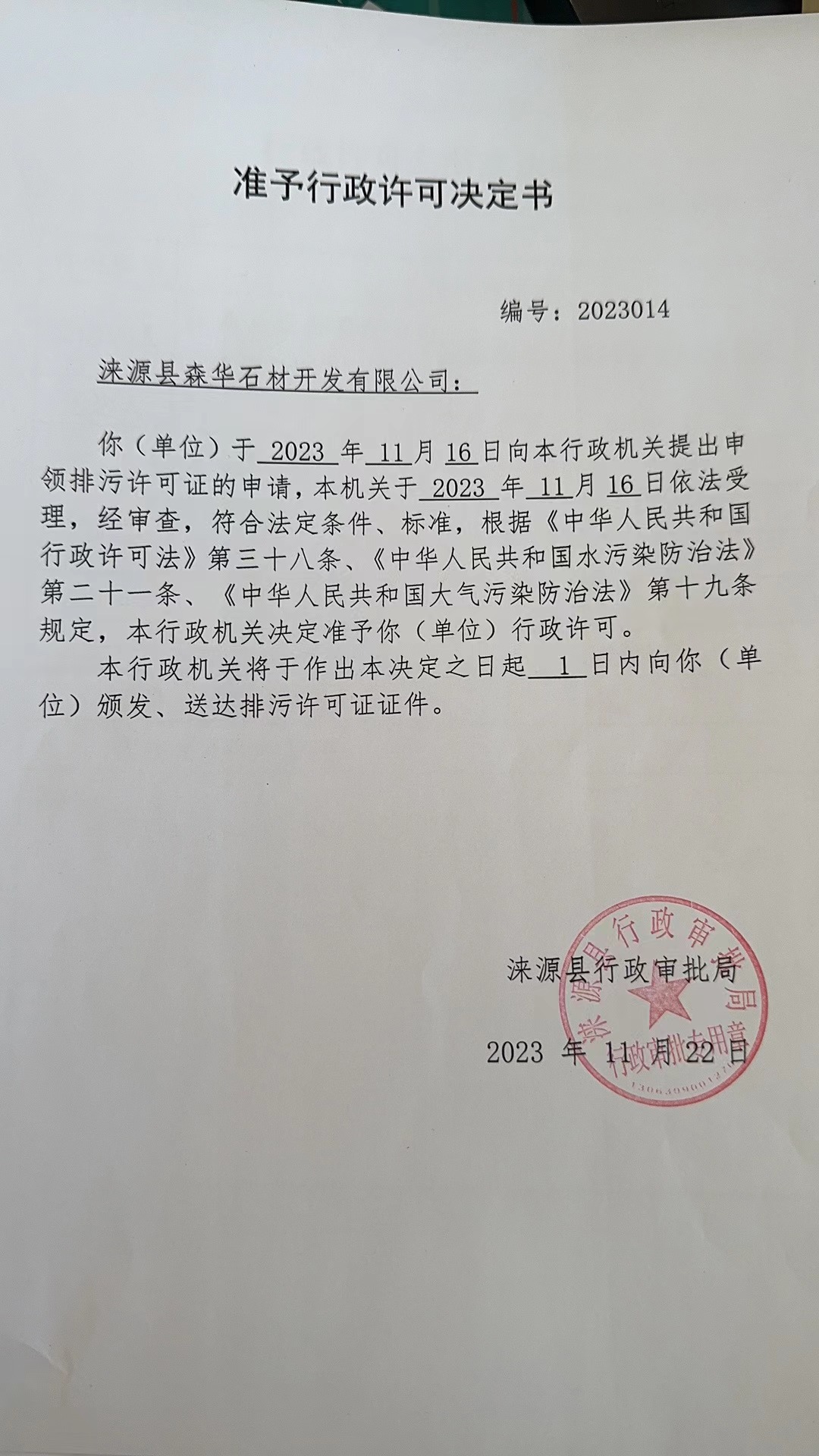 涞源县森华石材开发有限公司行政许可决定书.jpg