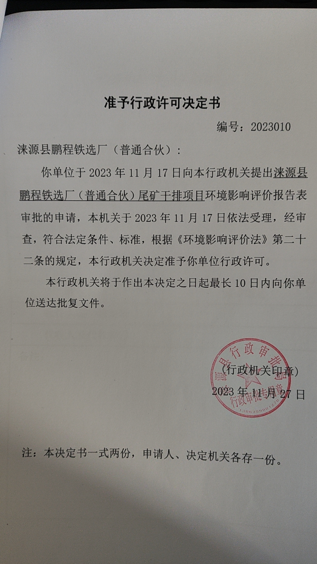 涞源县鹏程铁选厂行政许可决定书.jpg
