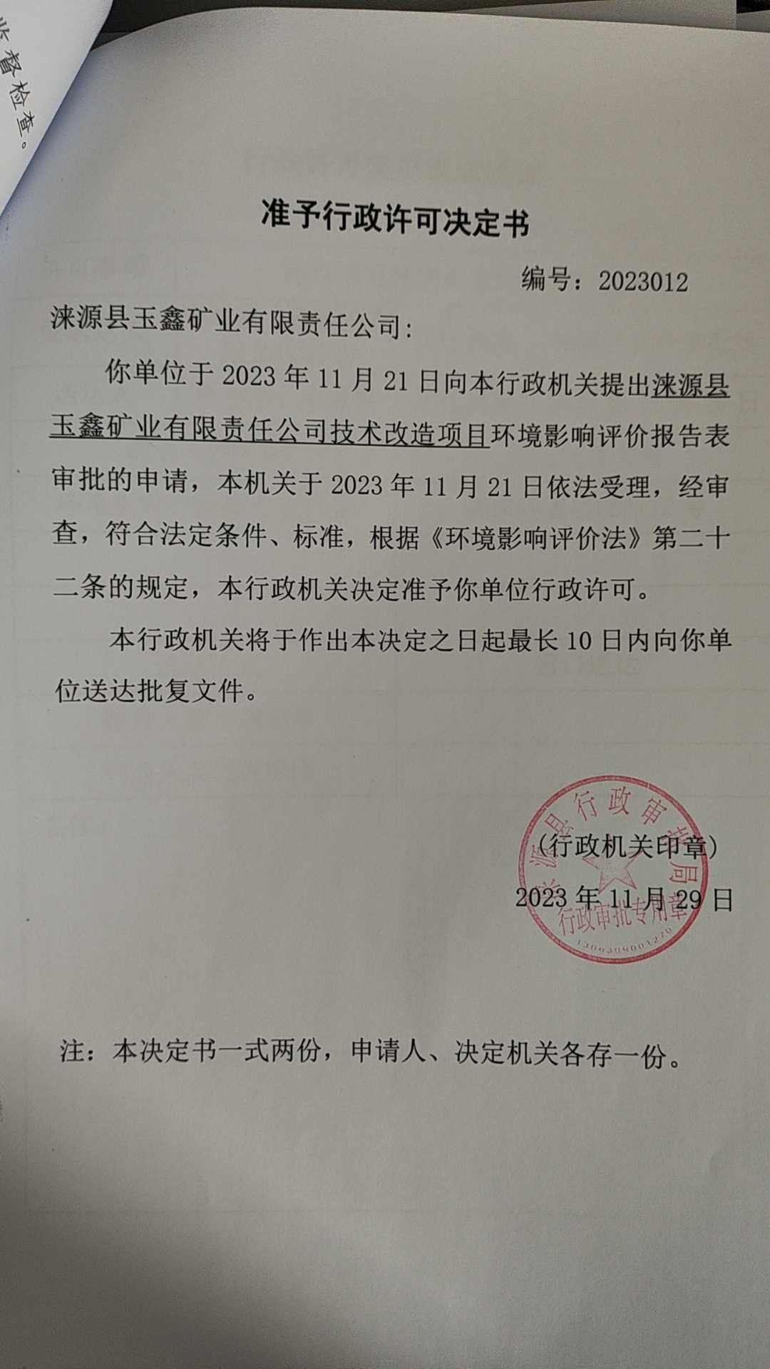 涞源县玉鑫矿业有限责任公司行政许可决定书.jpg